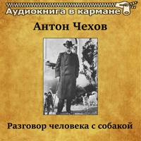 Постер альбома Антон Чехов - Разговор человека с собакой