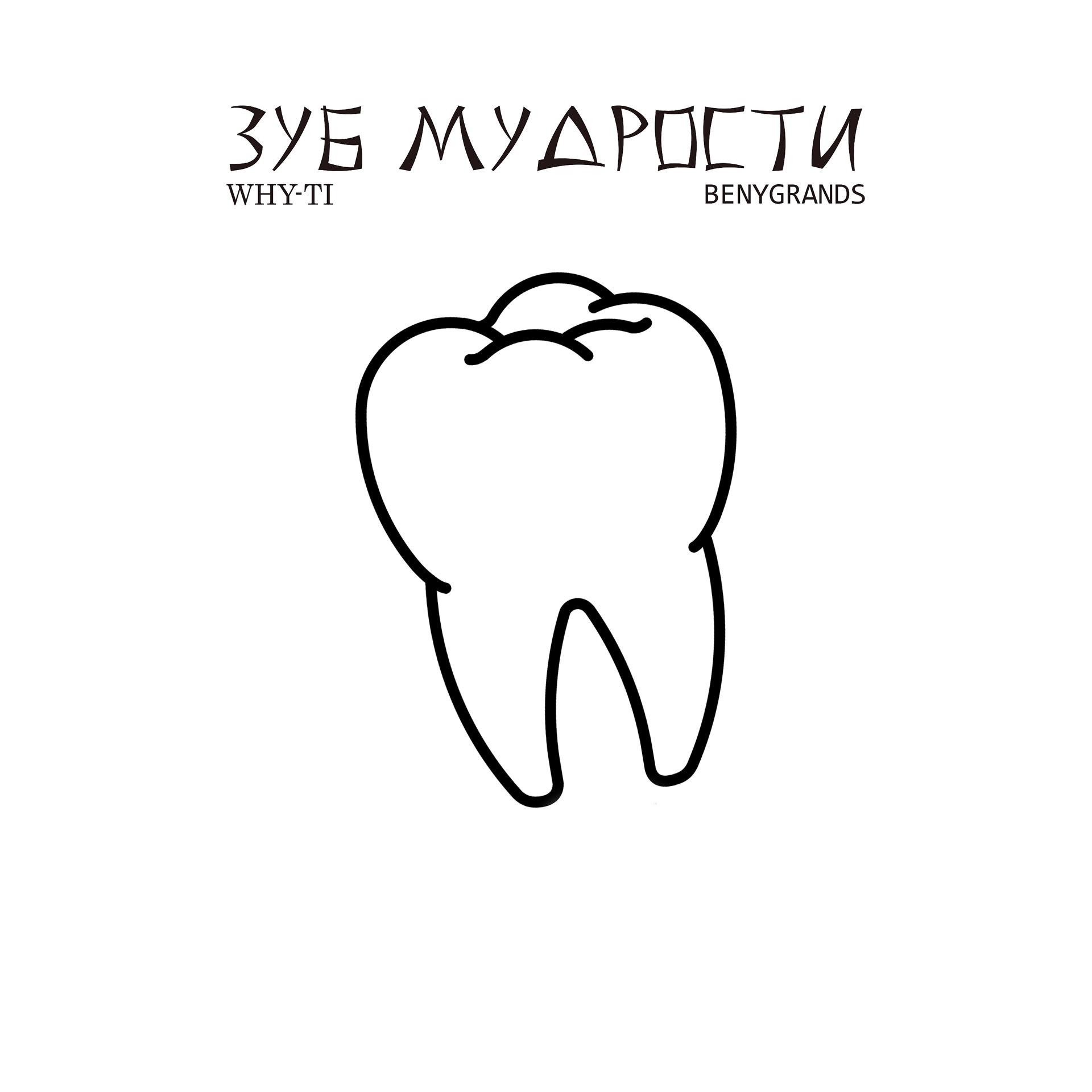 Постер альбома Зуб мудрости