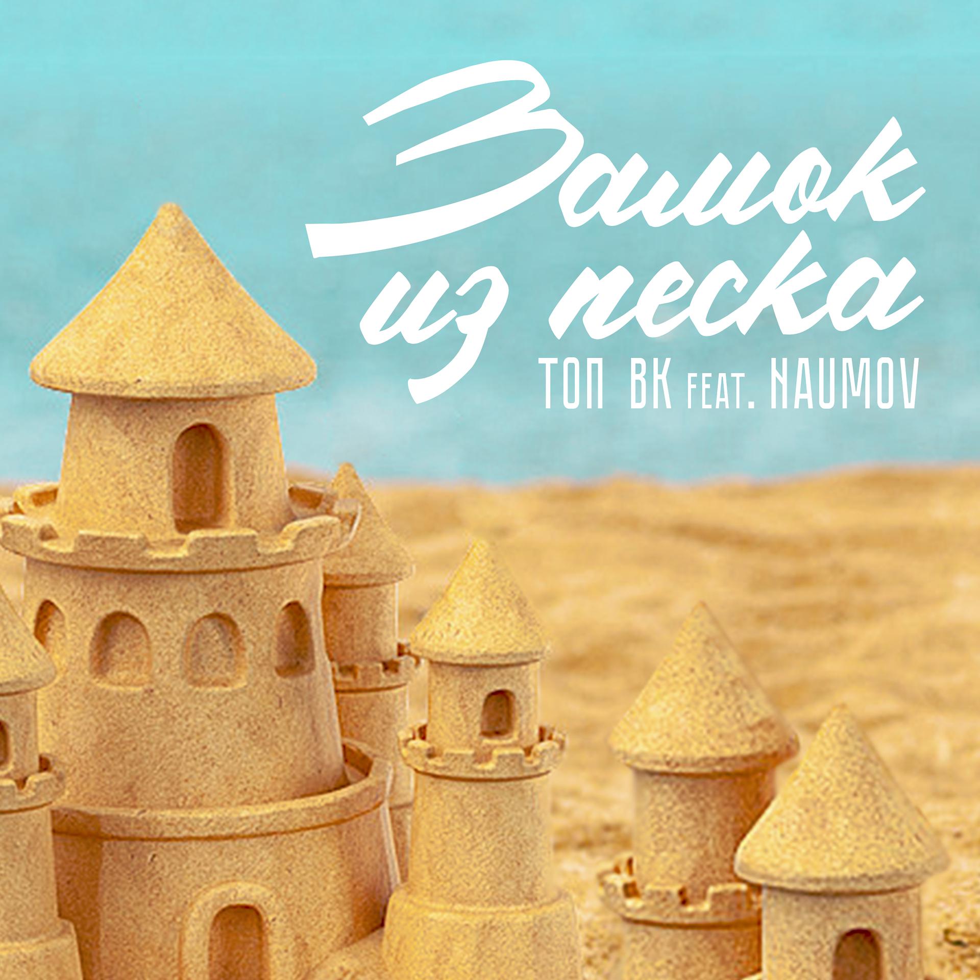 Постер альбома Замок из песка