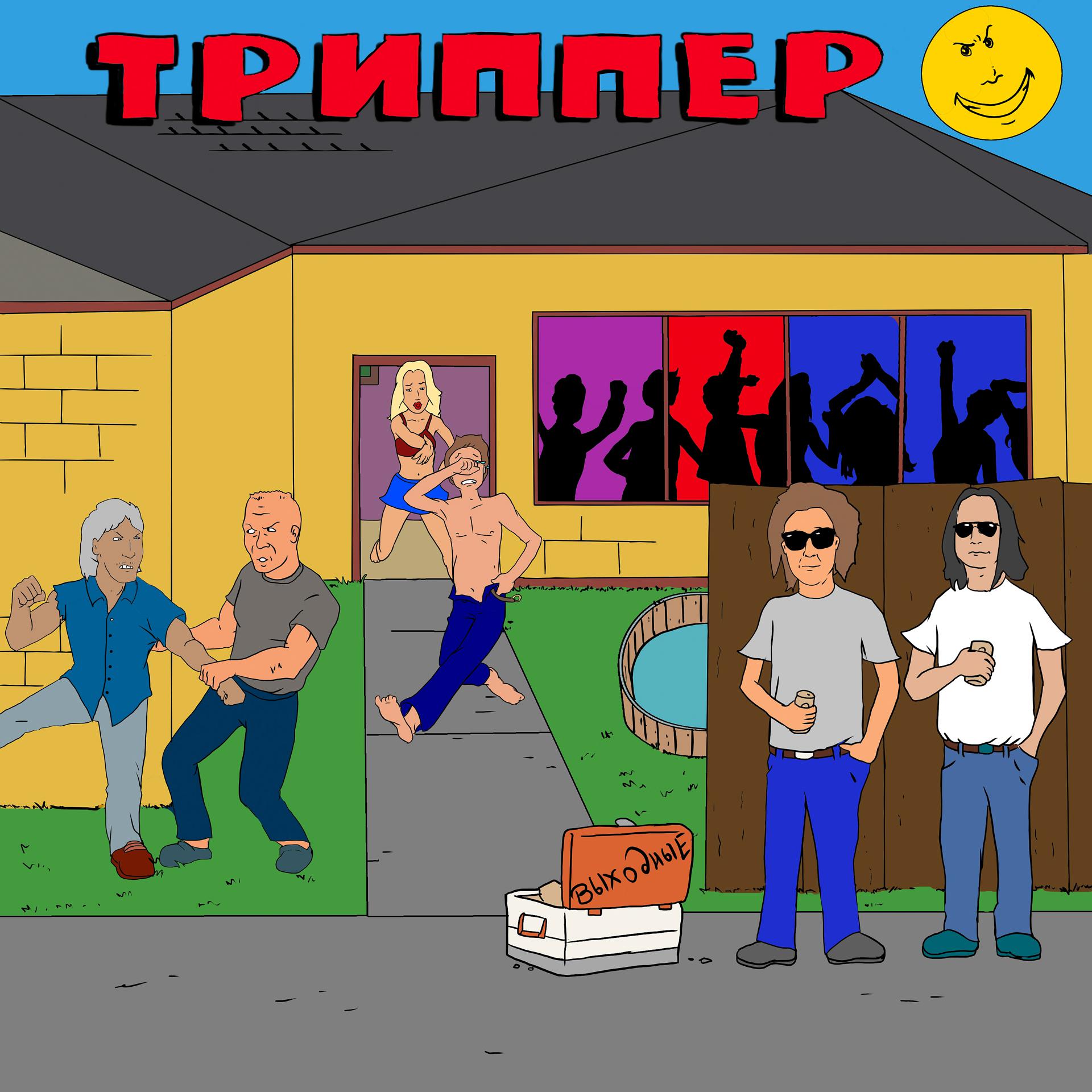 Постер альбома Триппер