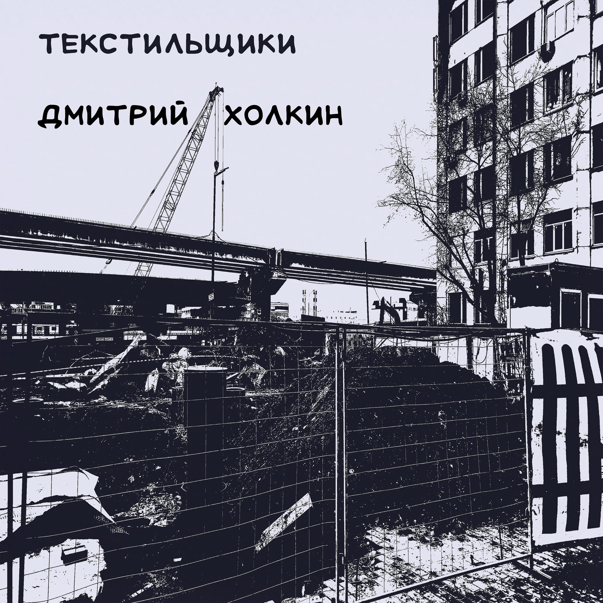 Постер альбома Текстильщики