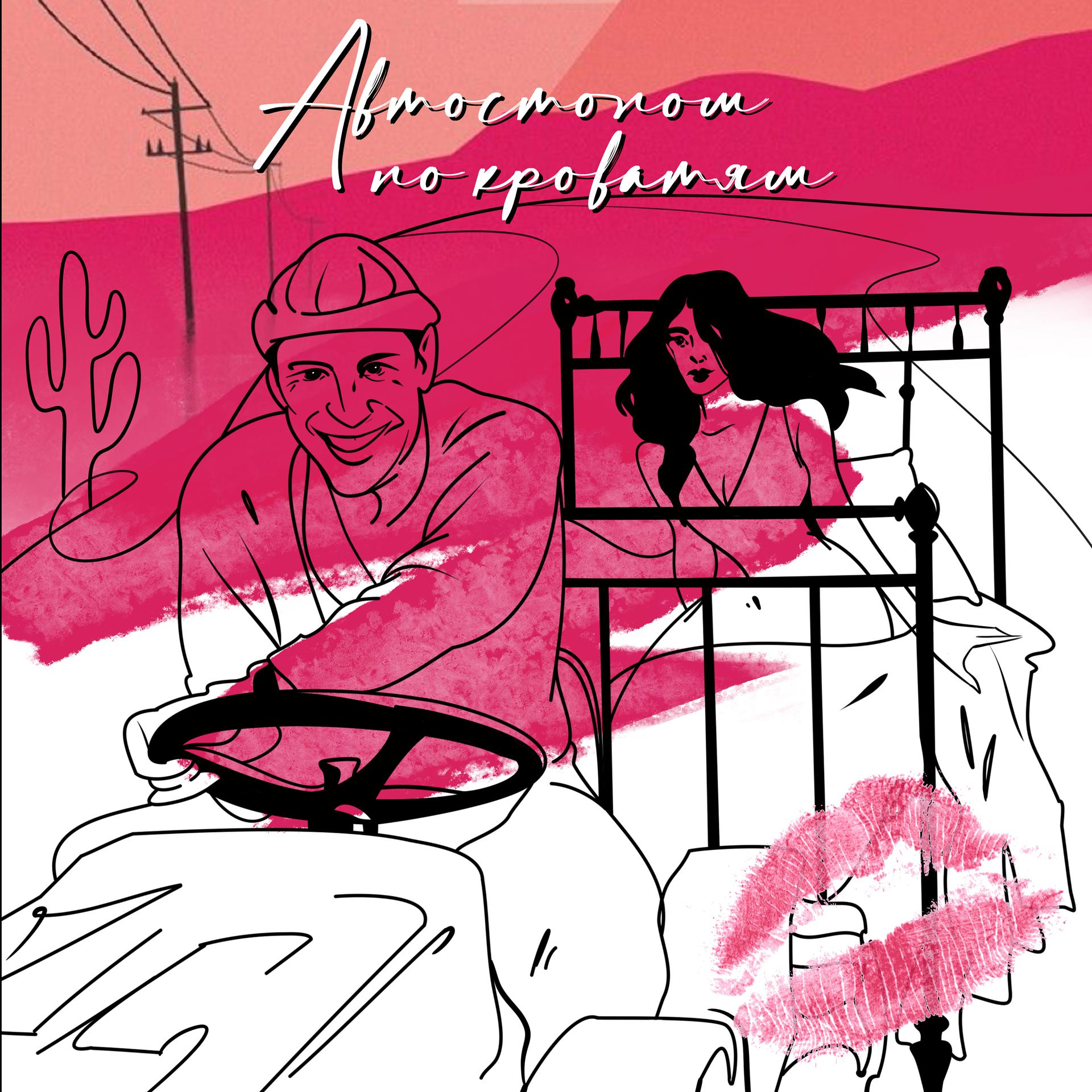 Постер альбома Автостопом по кроватям