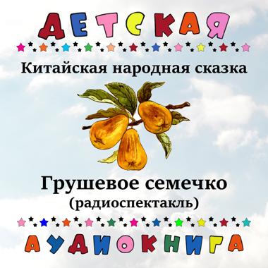 Постер к треку Детская аудиокнига, Борис Толмазов - Грушевое семечко, Чт. 7