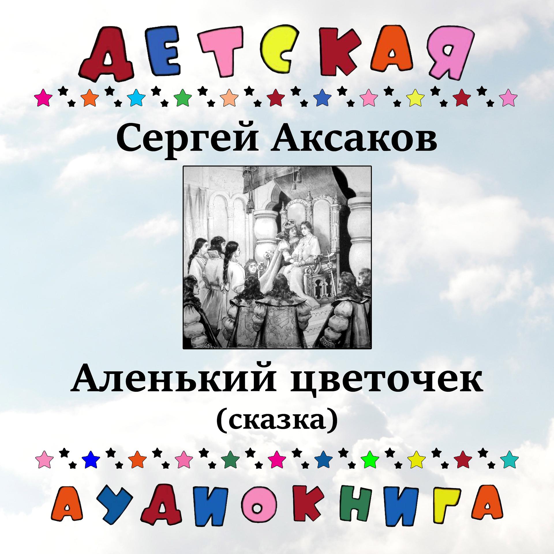 Постер альбома Сергей Аксаков - Аленький цветочек (сказка)