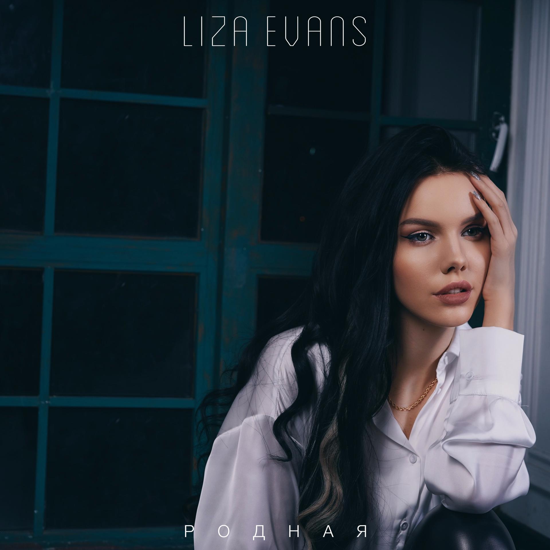 Постер к треку Liza Evans - Родная