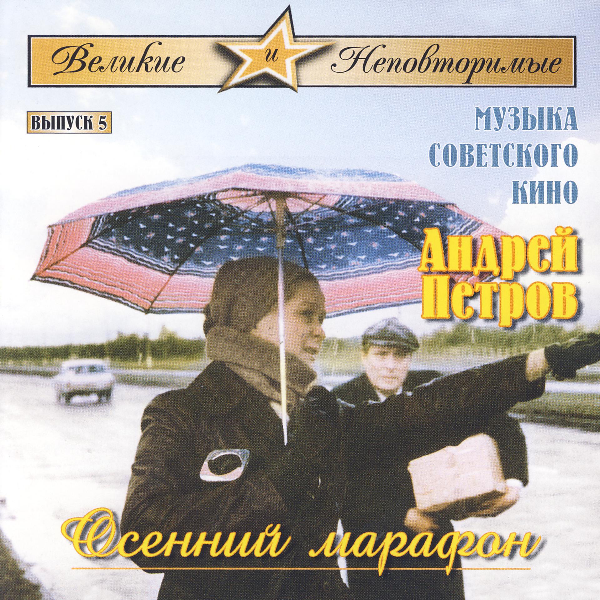 Постер альбома The Great and Unique. Soviet Films Music. Osennij Marafon