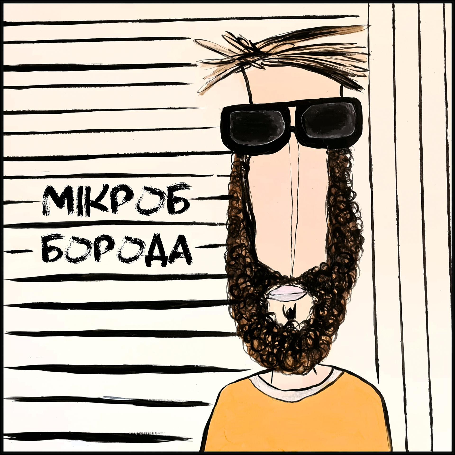 Постер альбома Борода