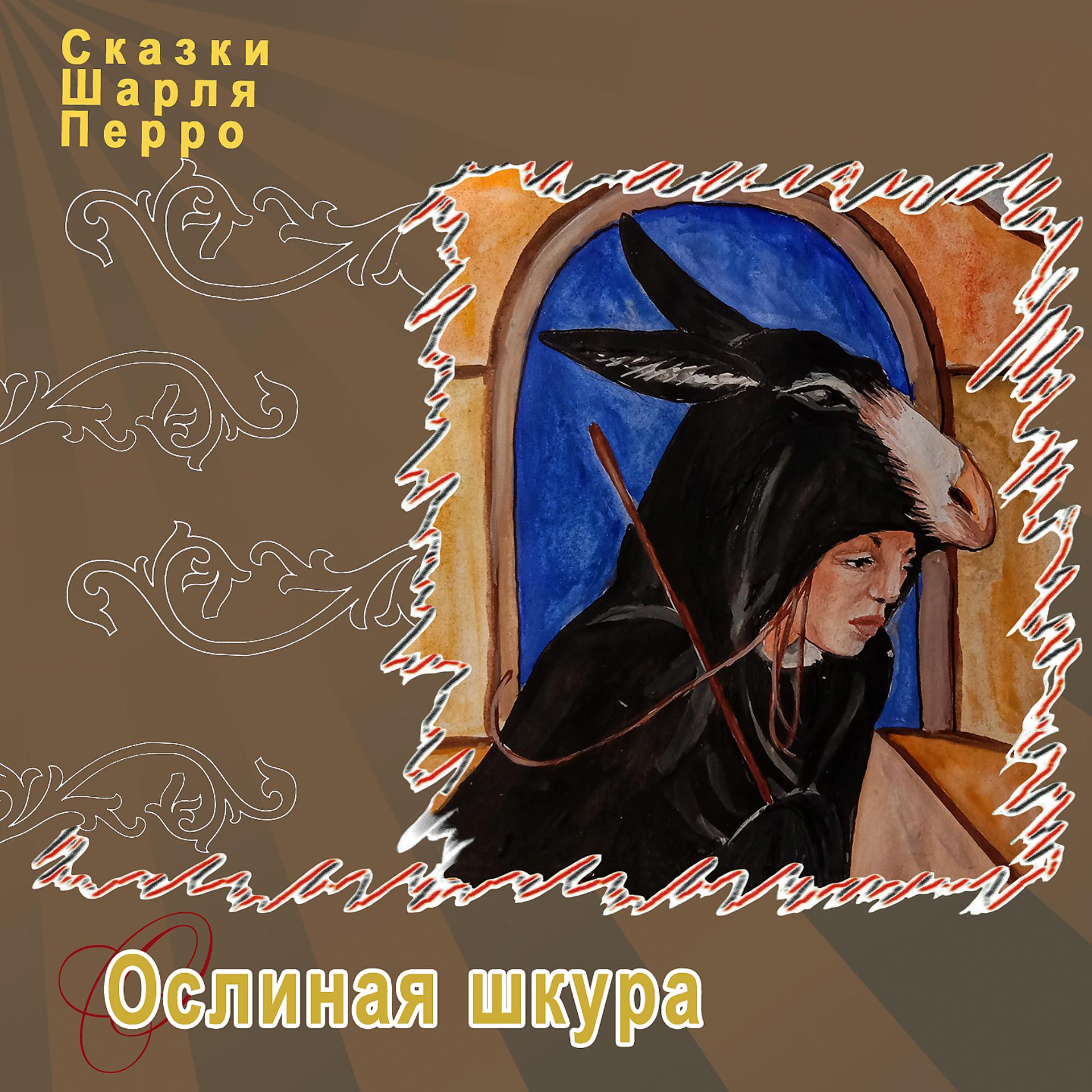 Постер альбома Ослиная шкура