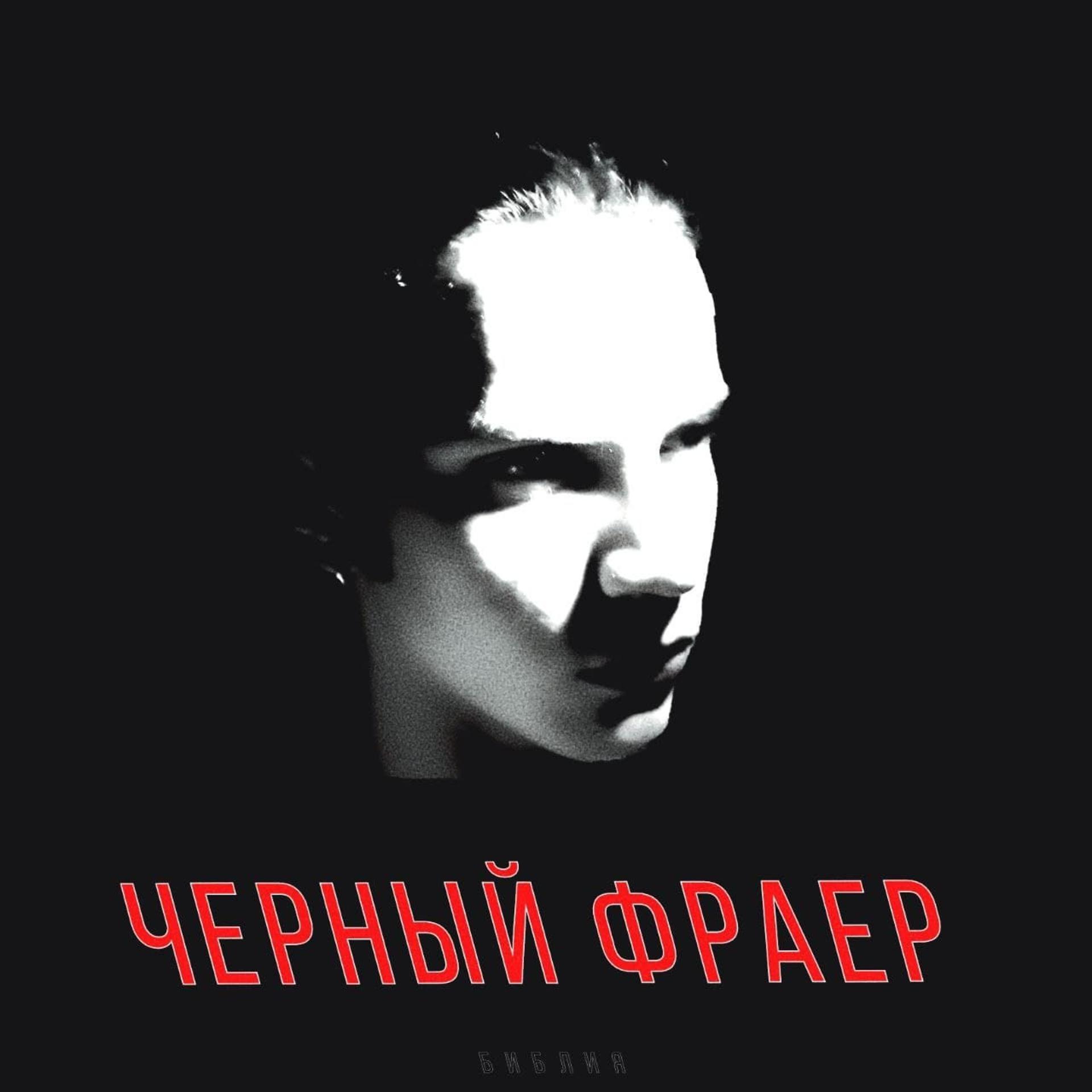 Постер альбома Черный фраер