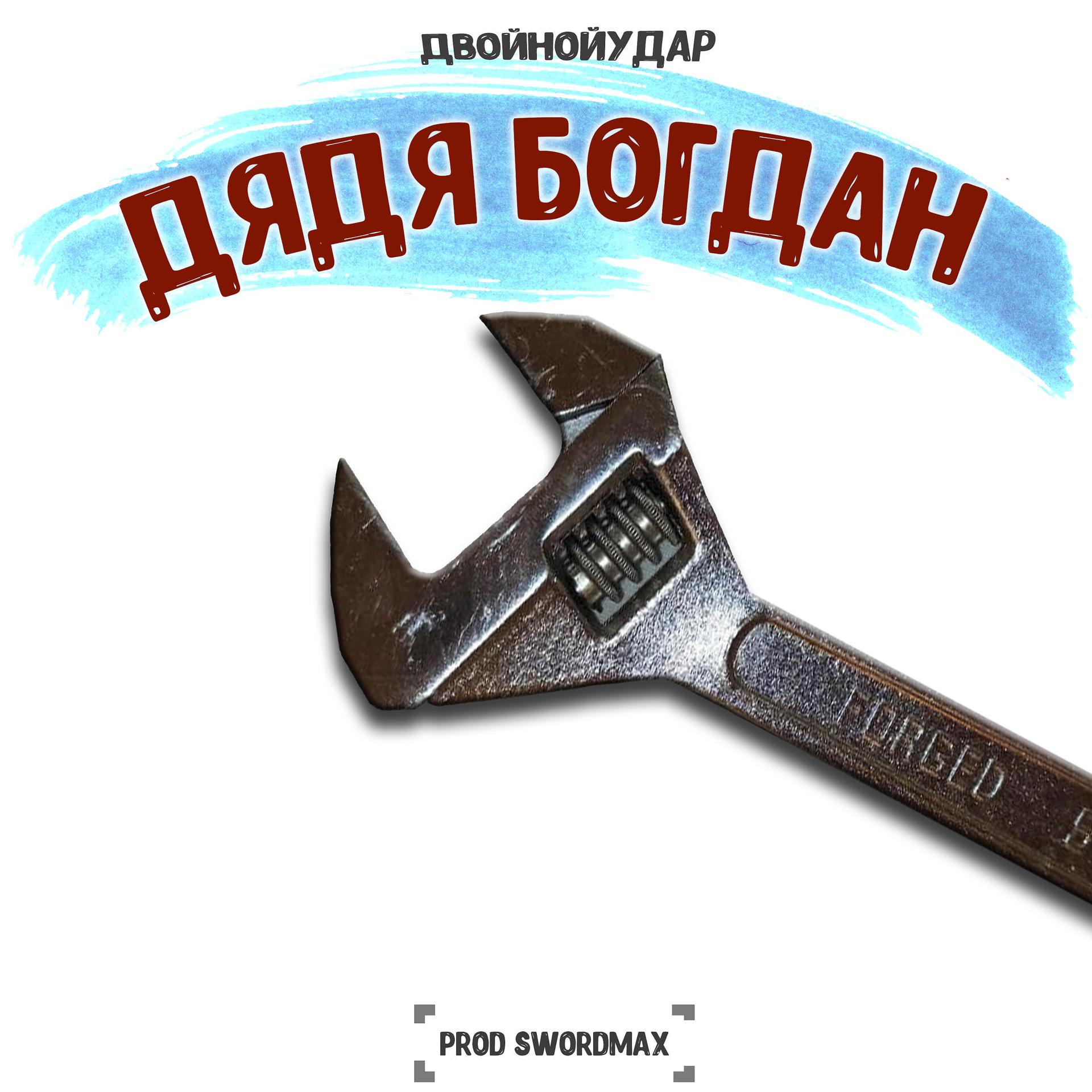 Постер альбома Дядя Богдан (feat. Voitto)