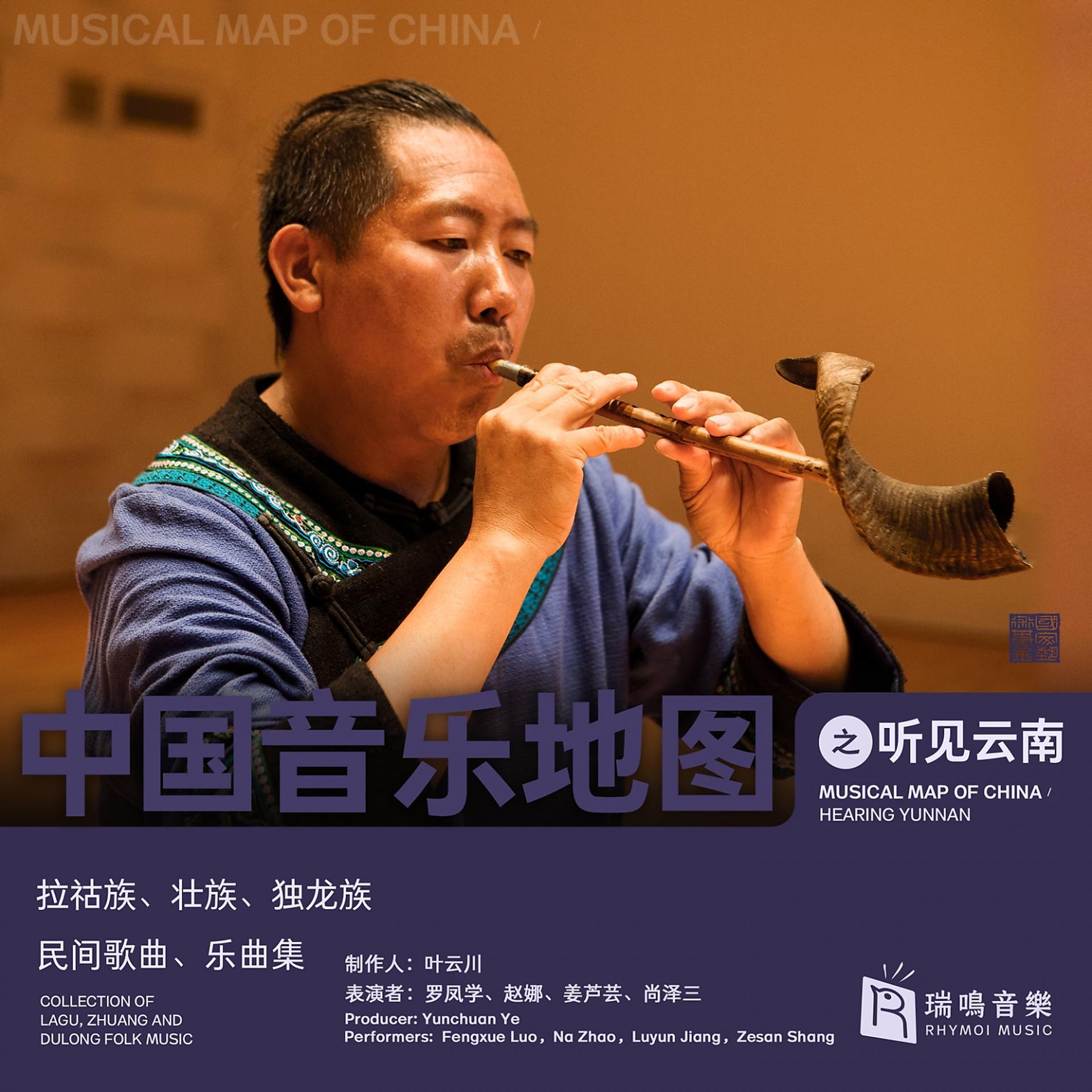 Постер альбома Musical Map of China - Hearing Yunnan - Collection of Lahu Ethnic Group, Zhuang Ethnic Group and Dulong Ethnic Group Folk Music