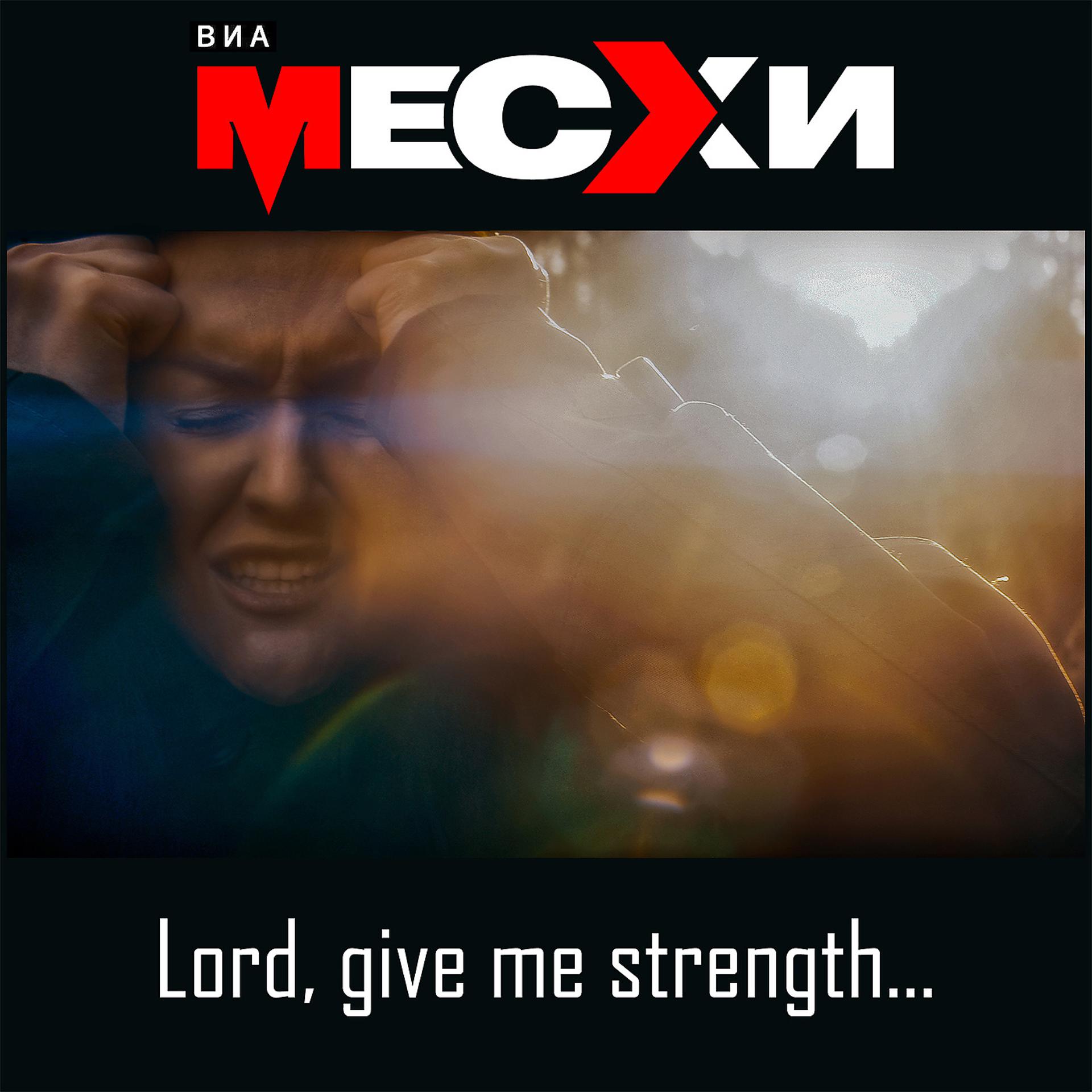 Постер альбома Lord, Give Me Strength...