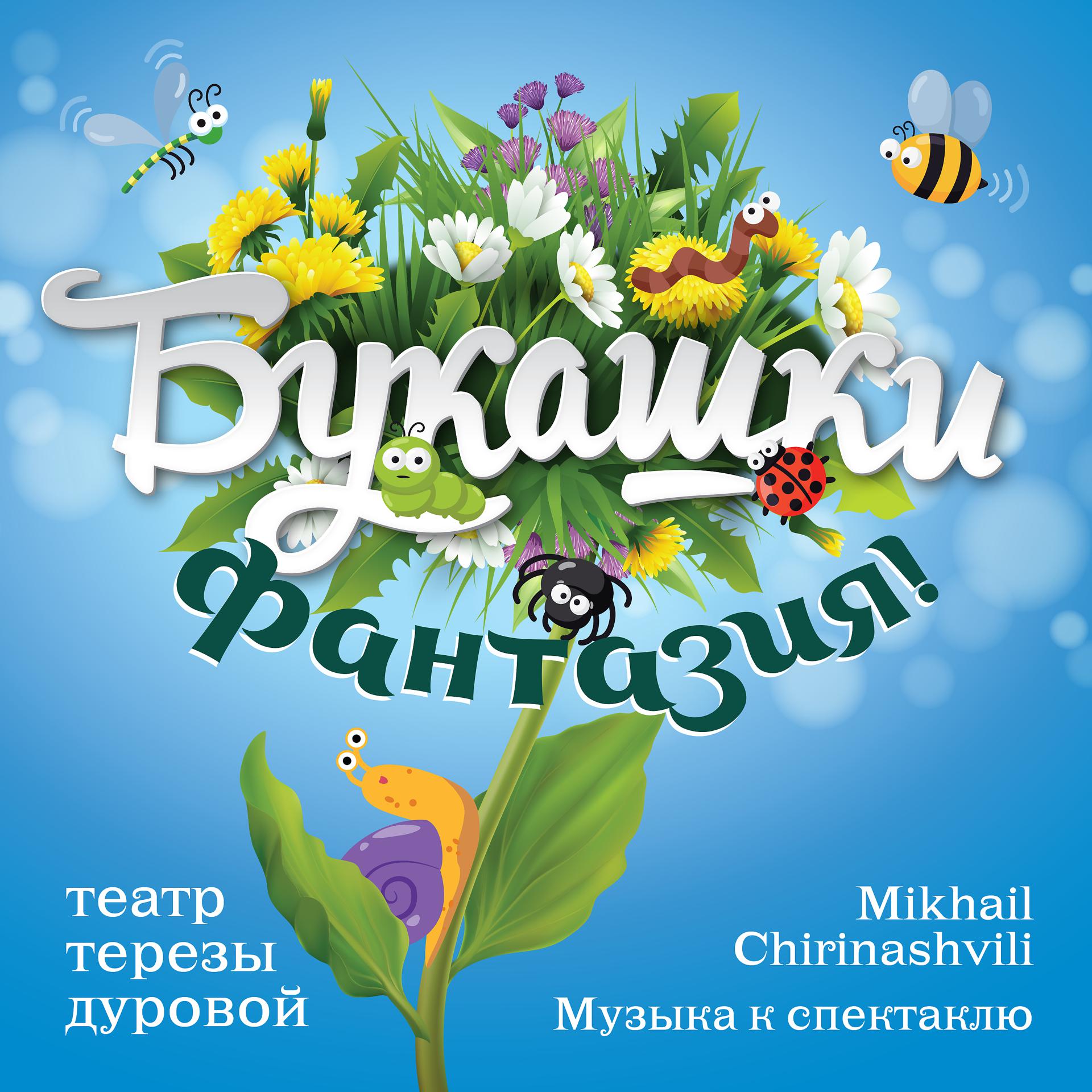Постер альбома Букашки-фантазия (Музыка к спектаклю)