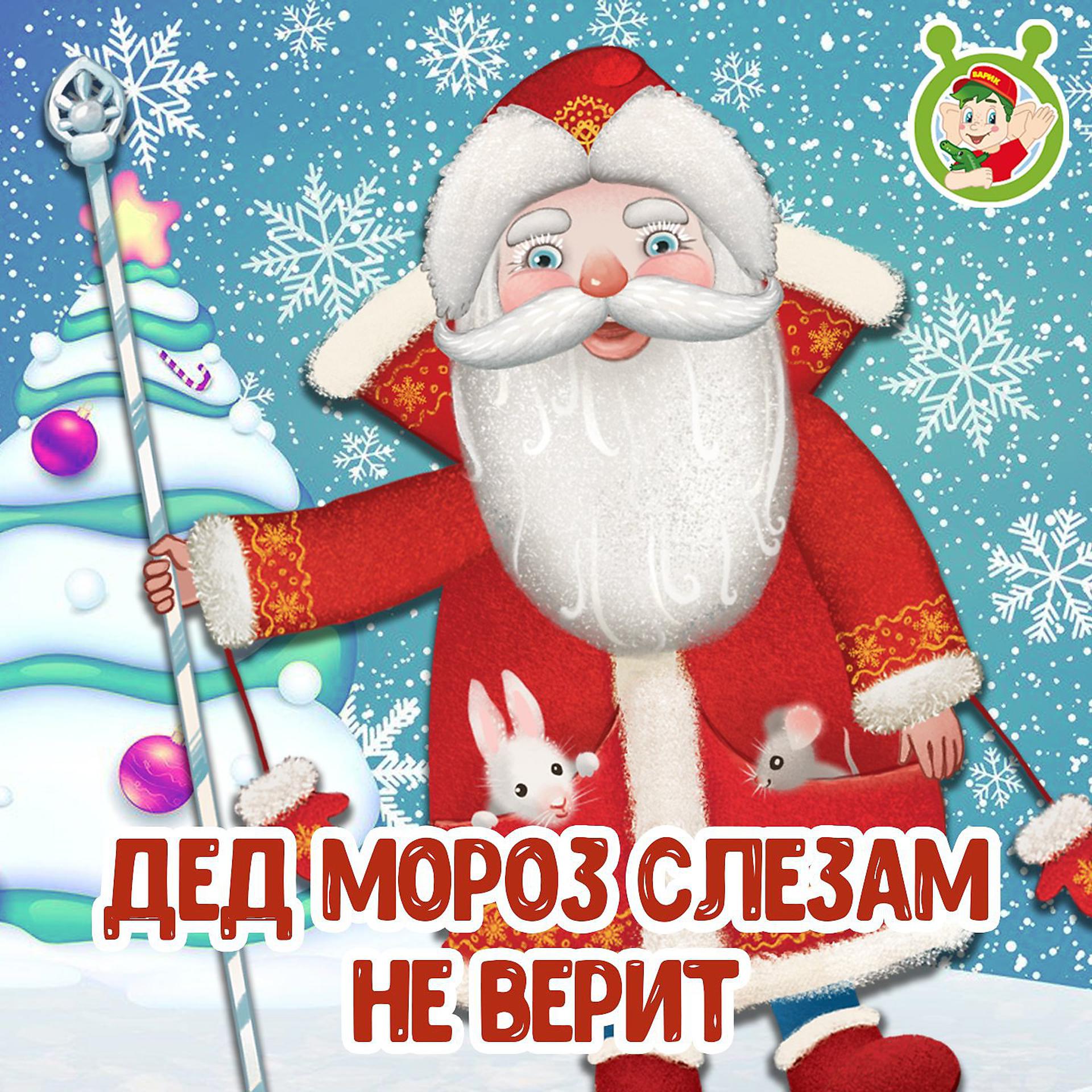 Постер альбома Дед Мороз слезам не верит