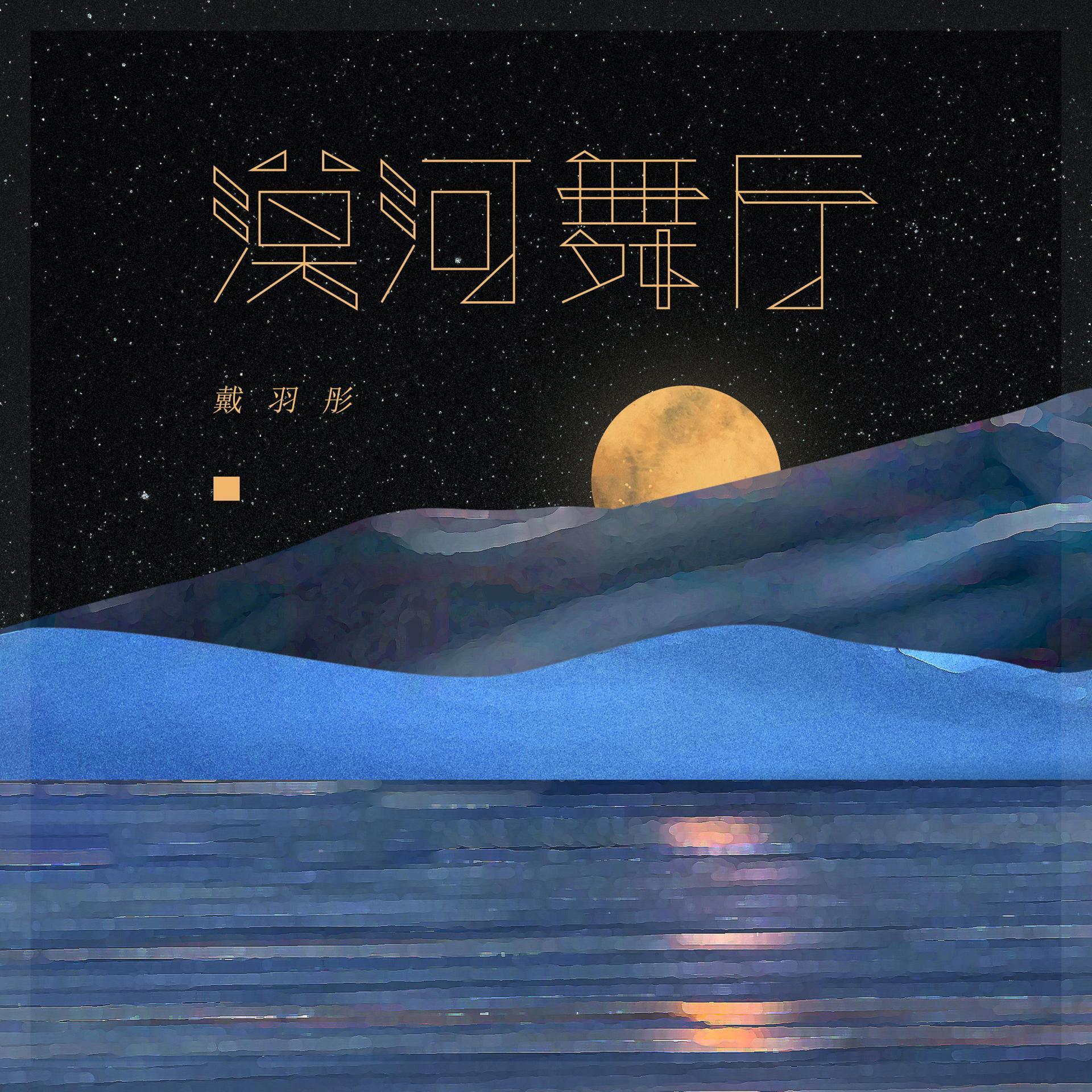 Постер альбома 漠河舞厅