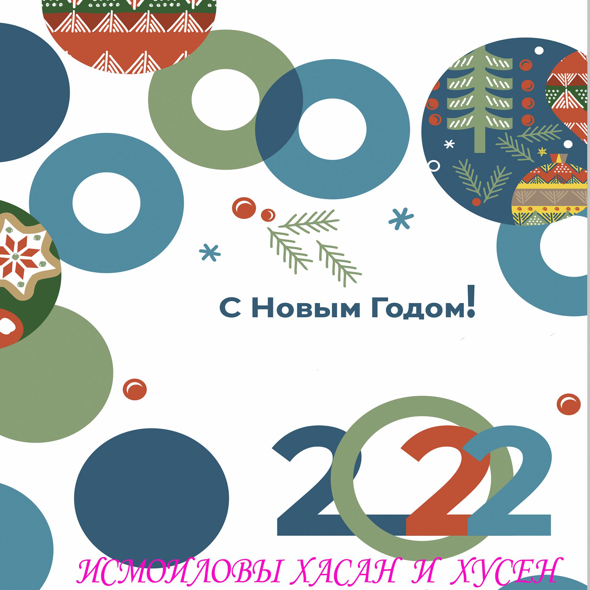 Постер альбома С Новым Годом 2022
