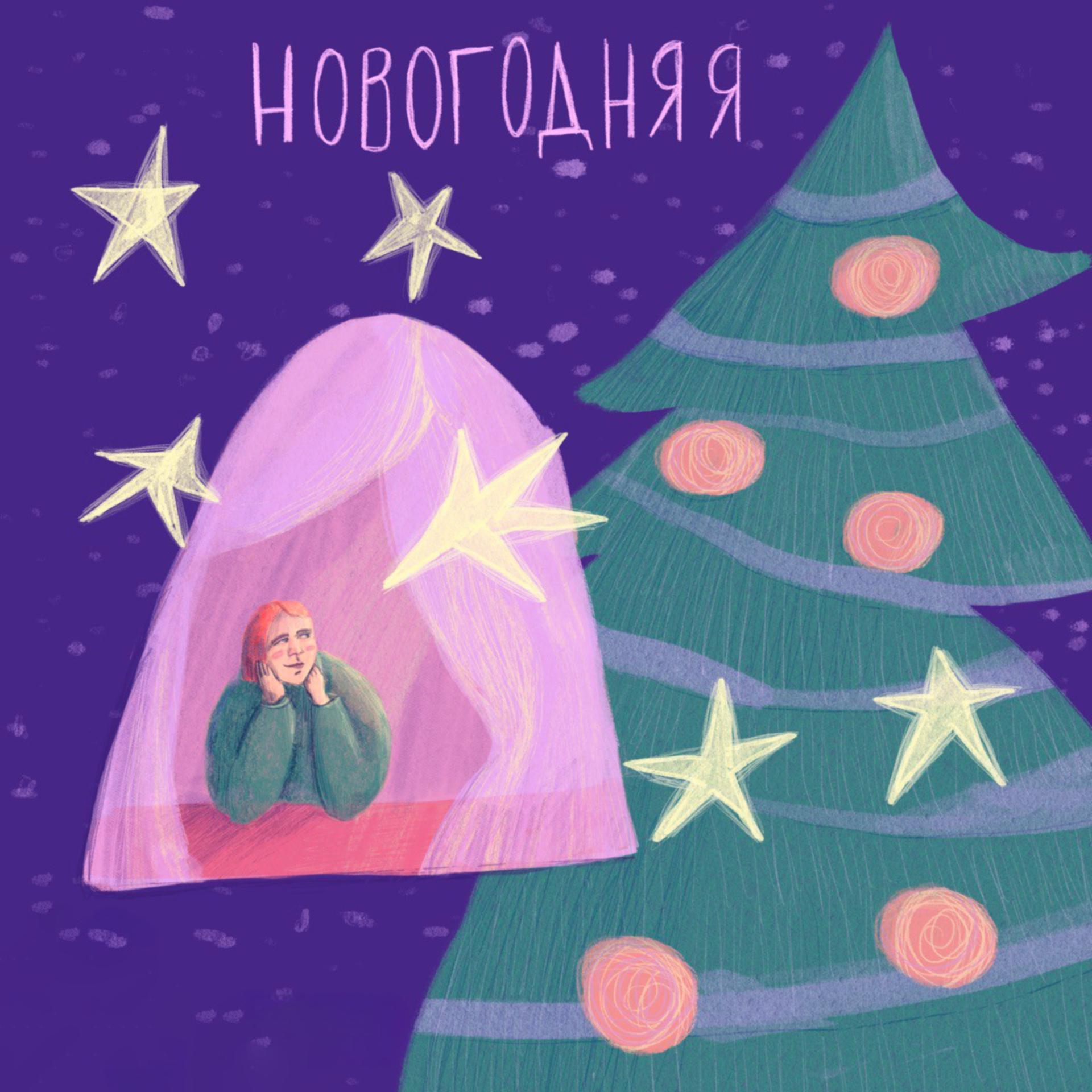 Постер альбома новогодняя