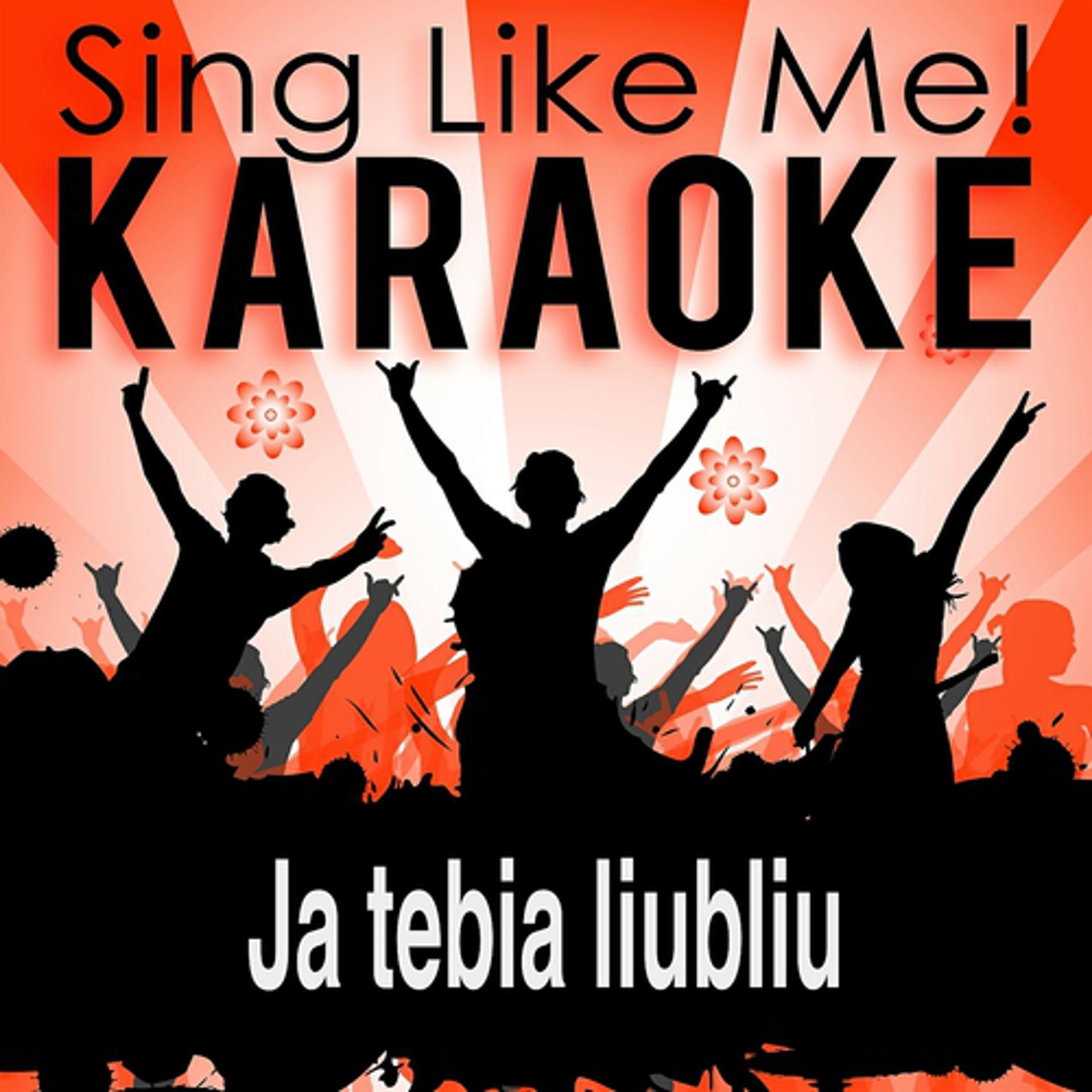 Постер альбома Ja tebia liubliu (Karaoke Version)