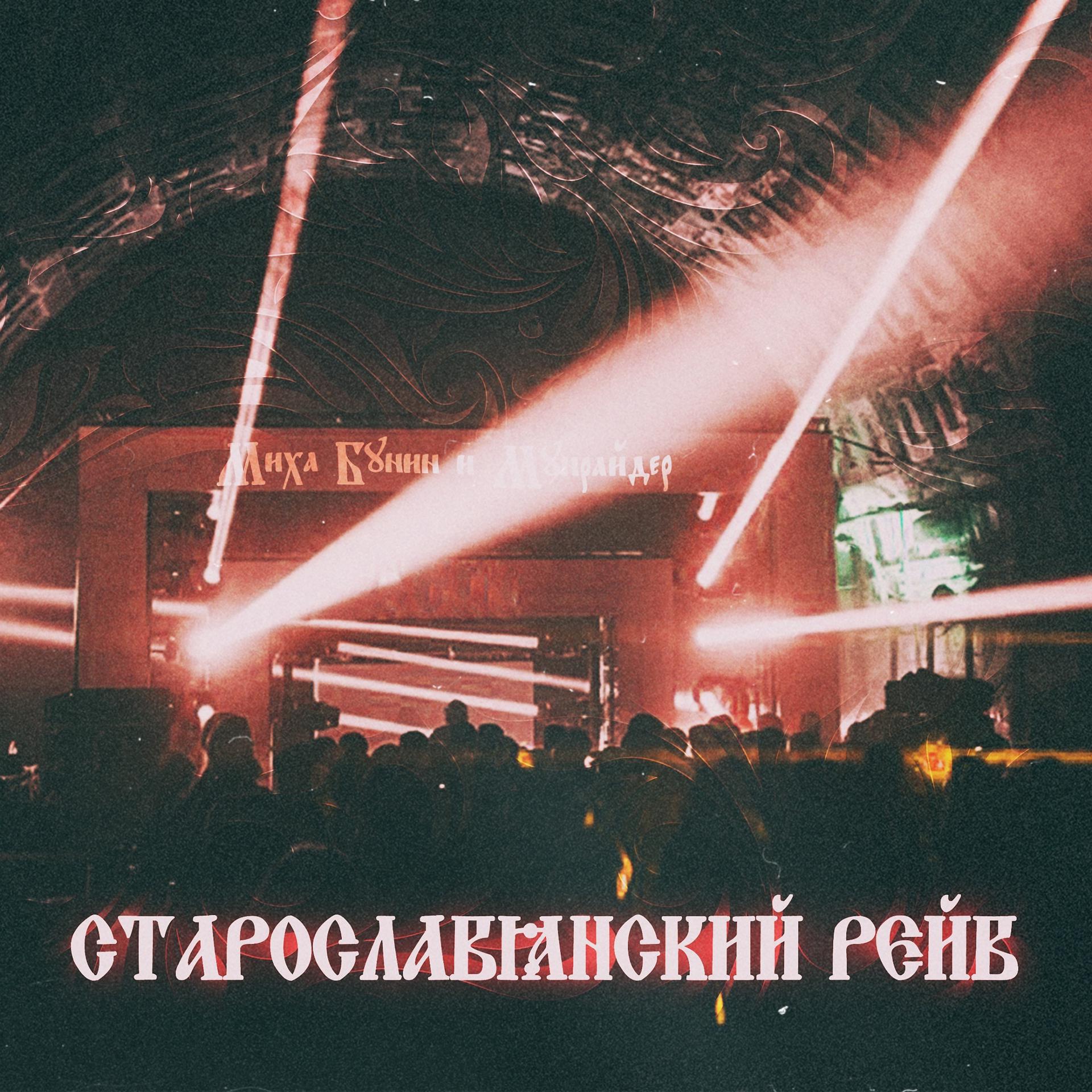 Постер альбома Старославянский рейв