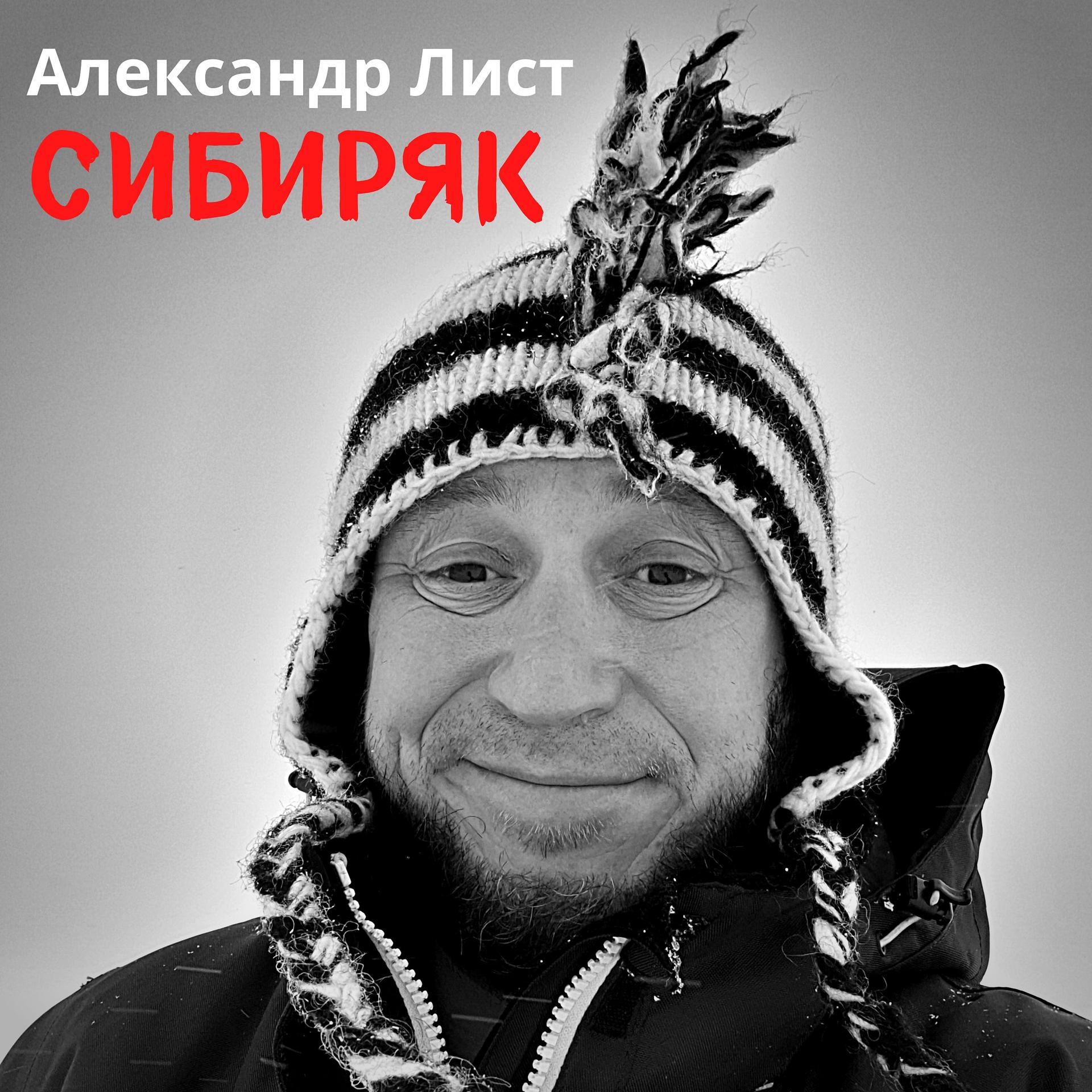 Постер альбома Сибиряк