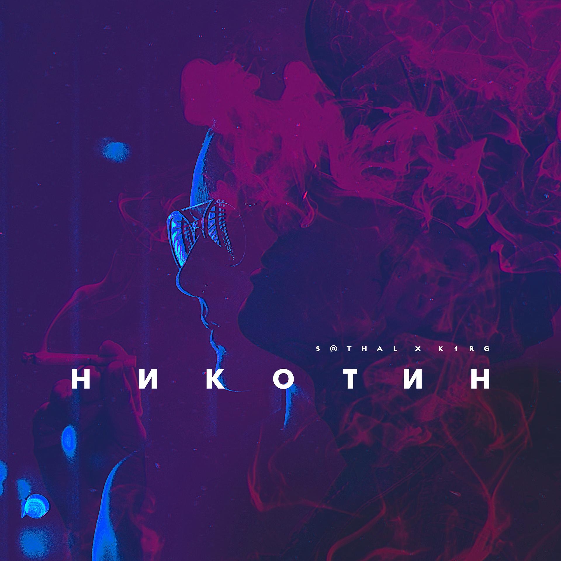 Постер альбома Никотин