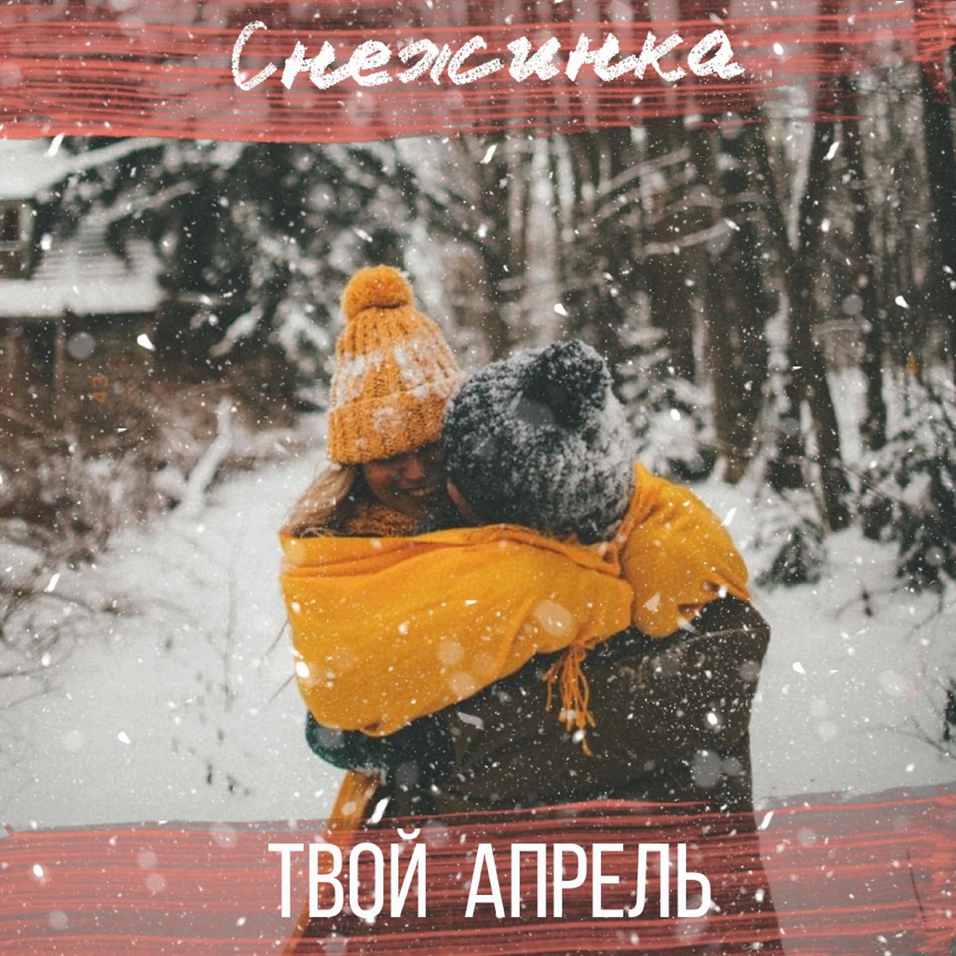 Постер альбома Снежинка