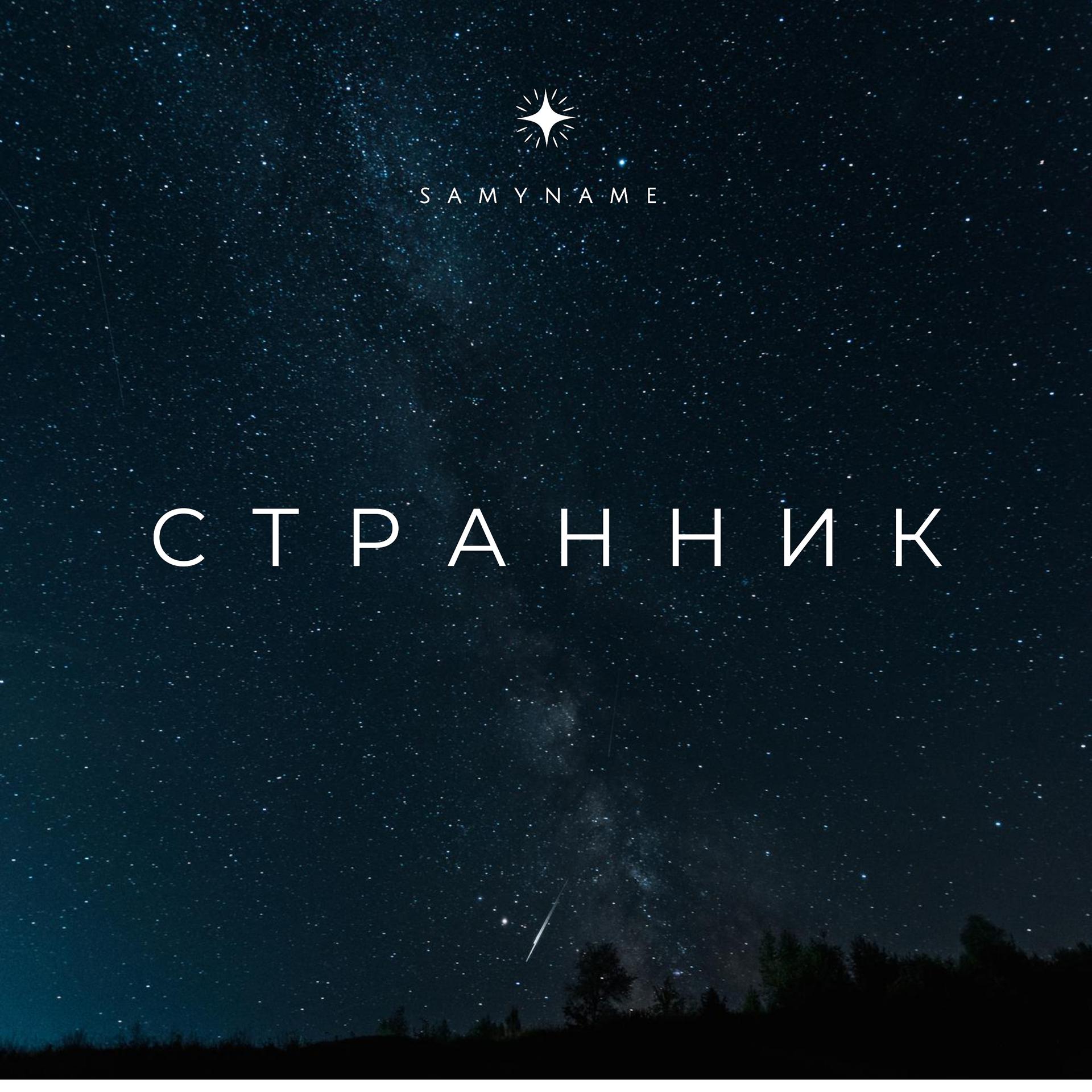 Постер альбома Странник