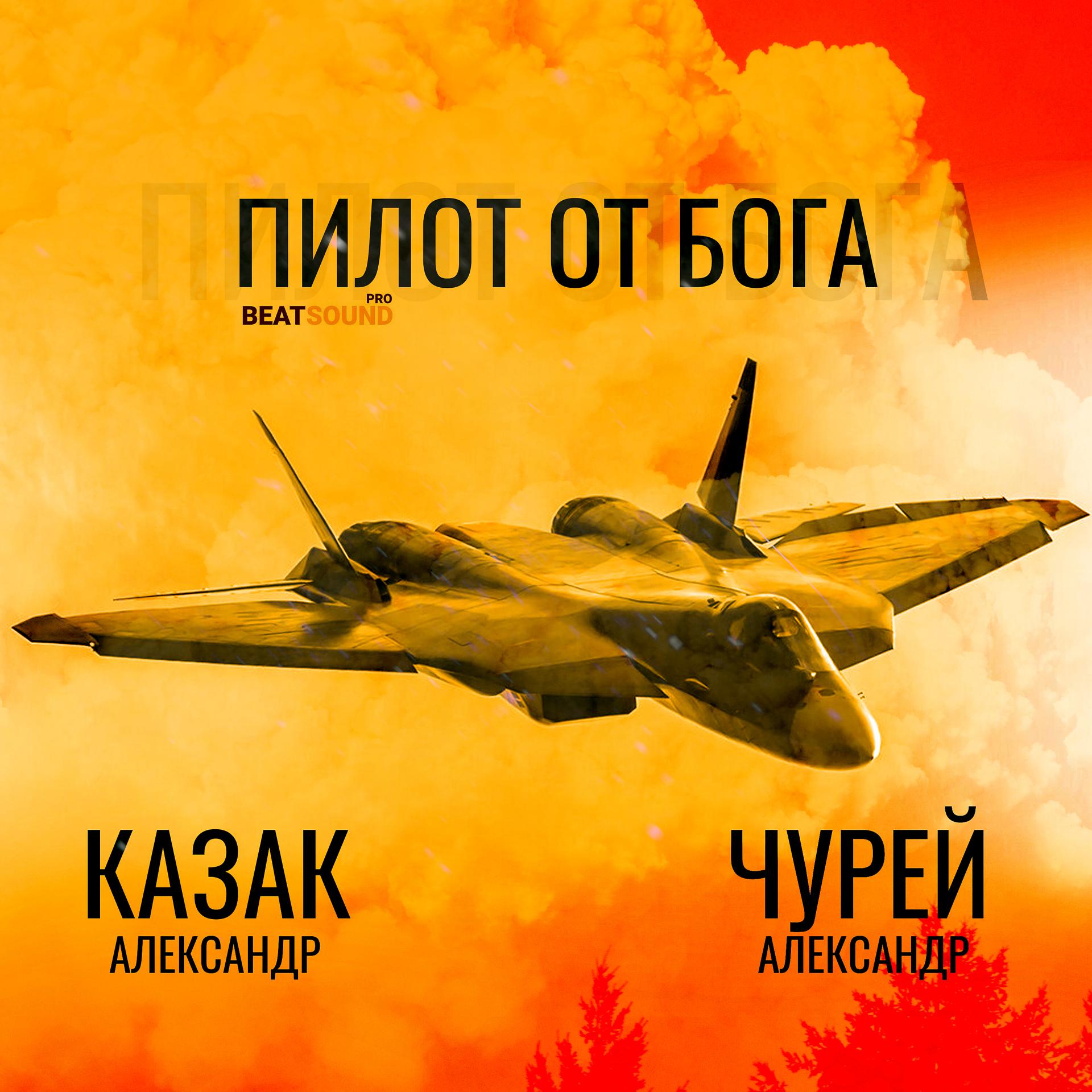 Постер альбома Пилот от Бога