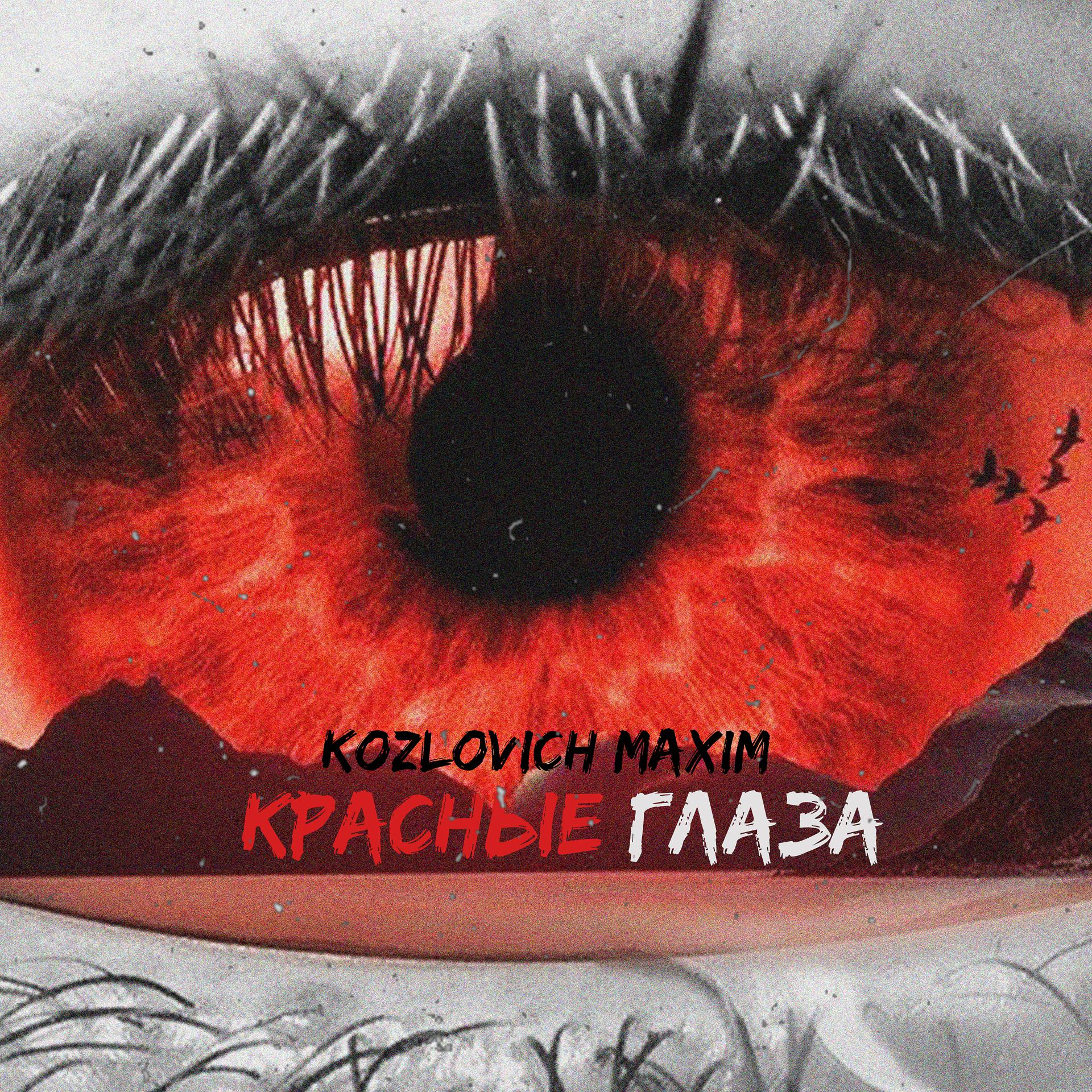 Постер альбома Красные глаза