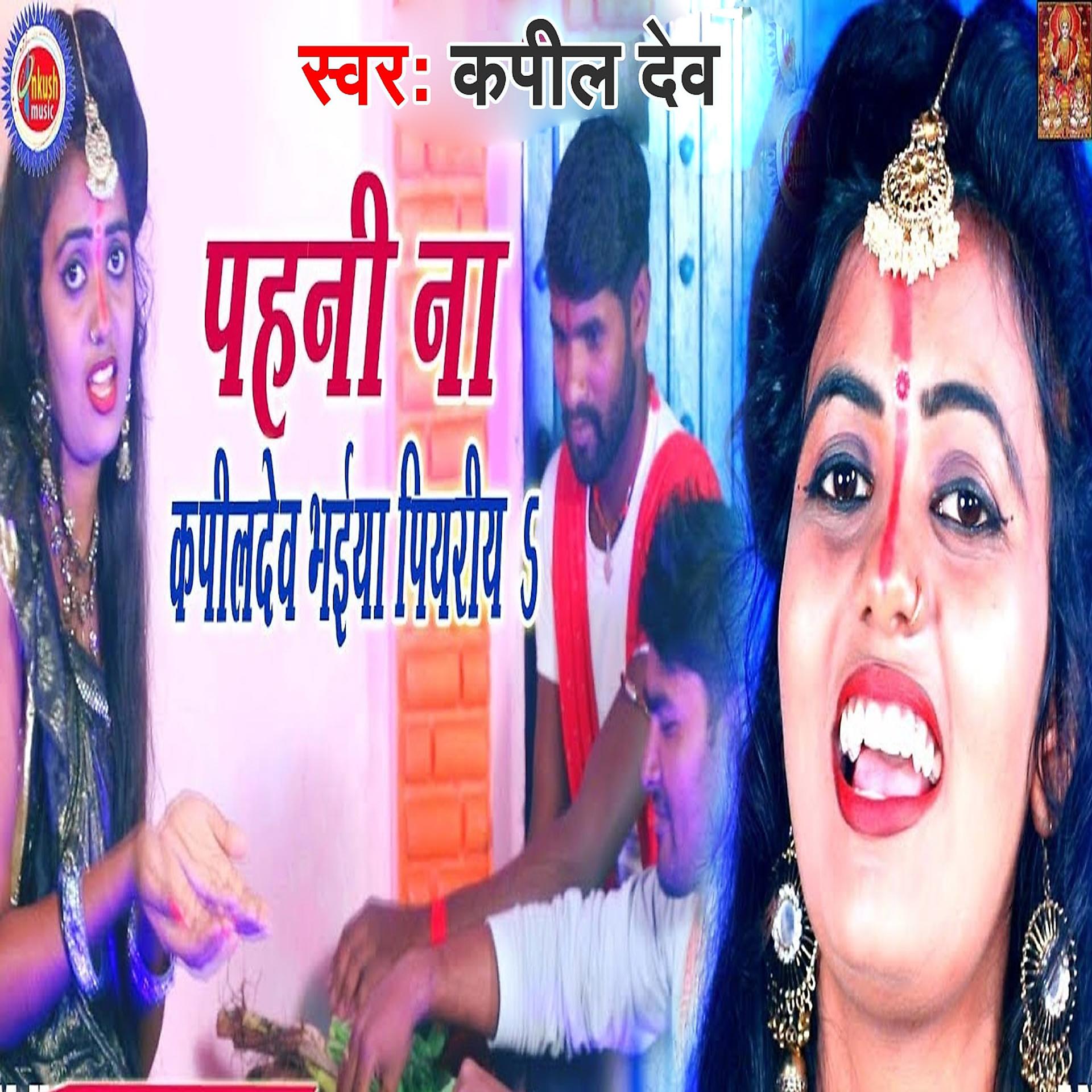 Постер альбома Pahani Na kapildev Bahiya Piyari