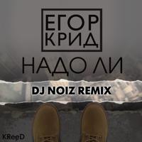 Постер альбома Надо ли (DJ Noiz Remix)