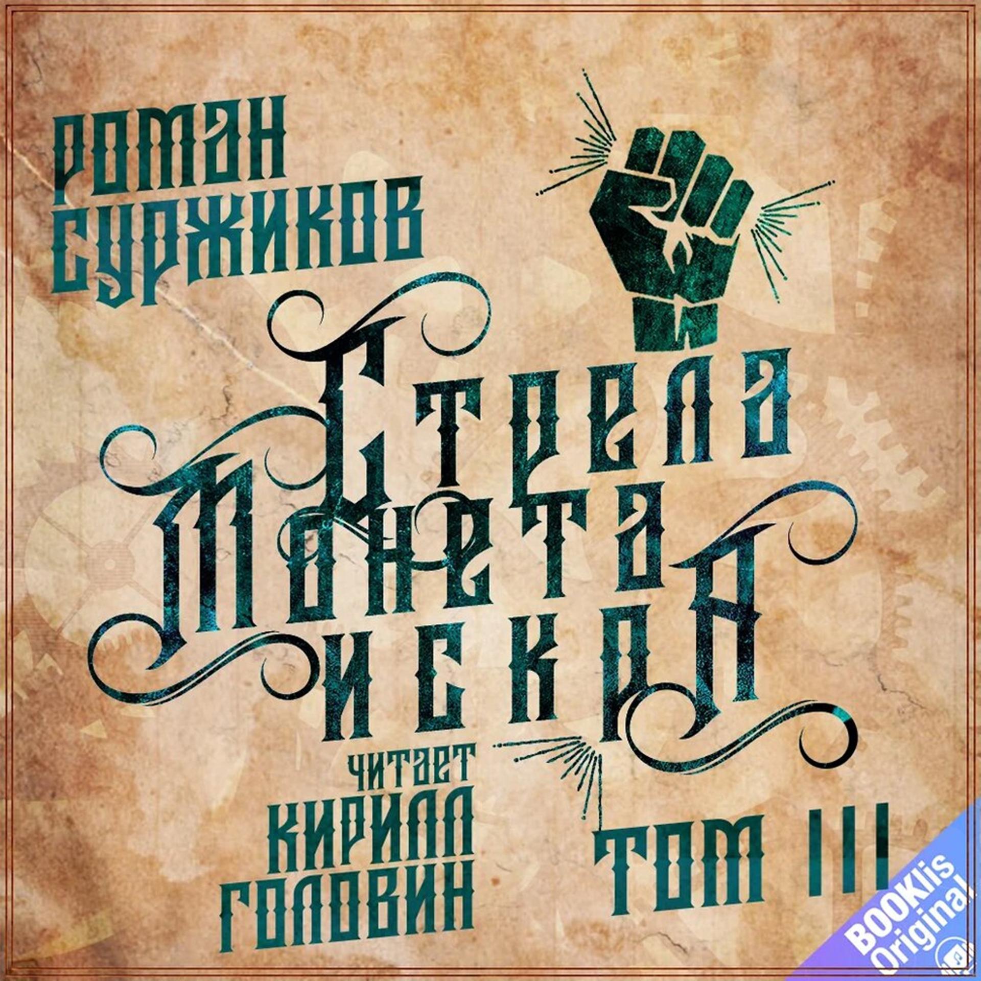 Постер альбома Стрела, Монета, Искра. Том III