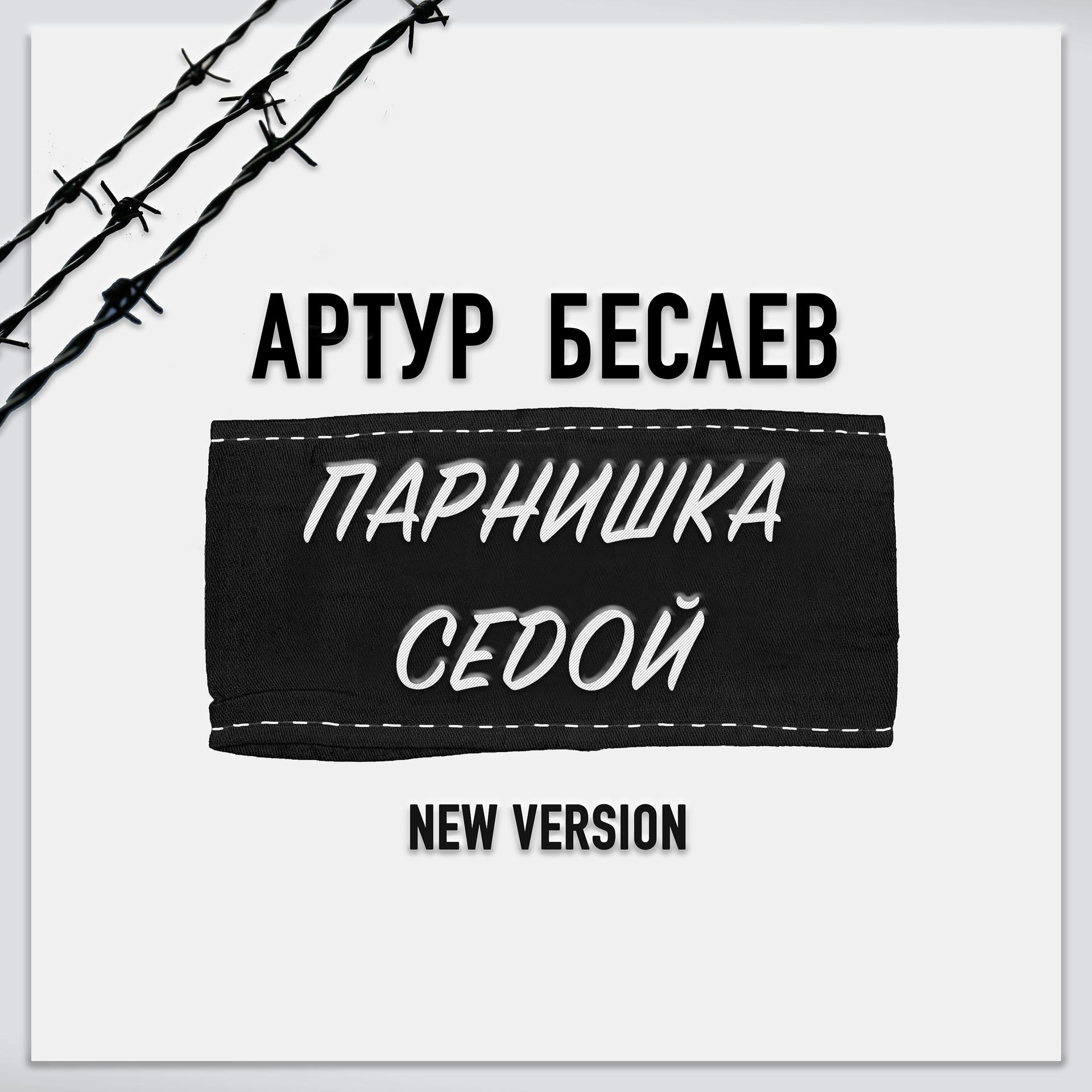Постер альбома Парнишка седой (New Version)
