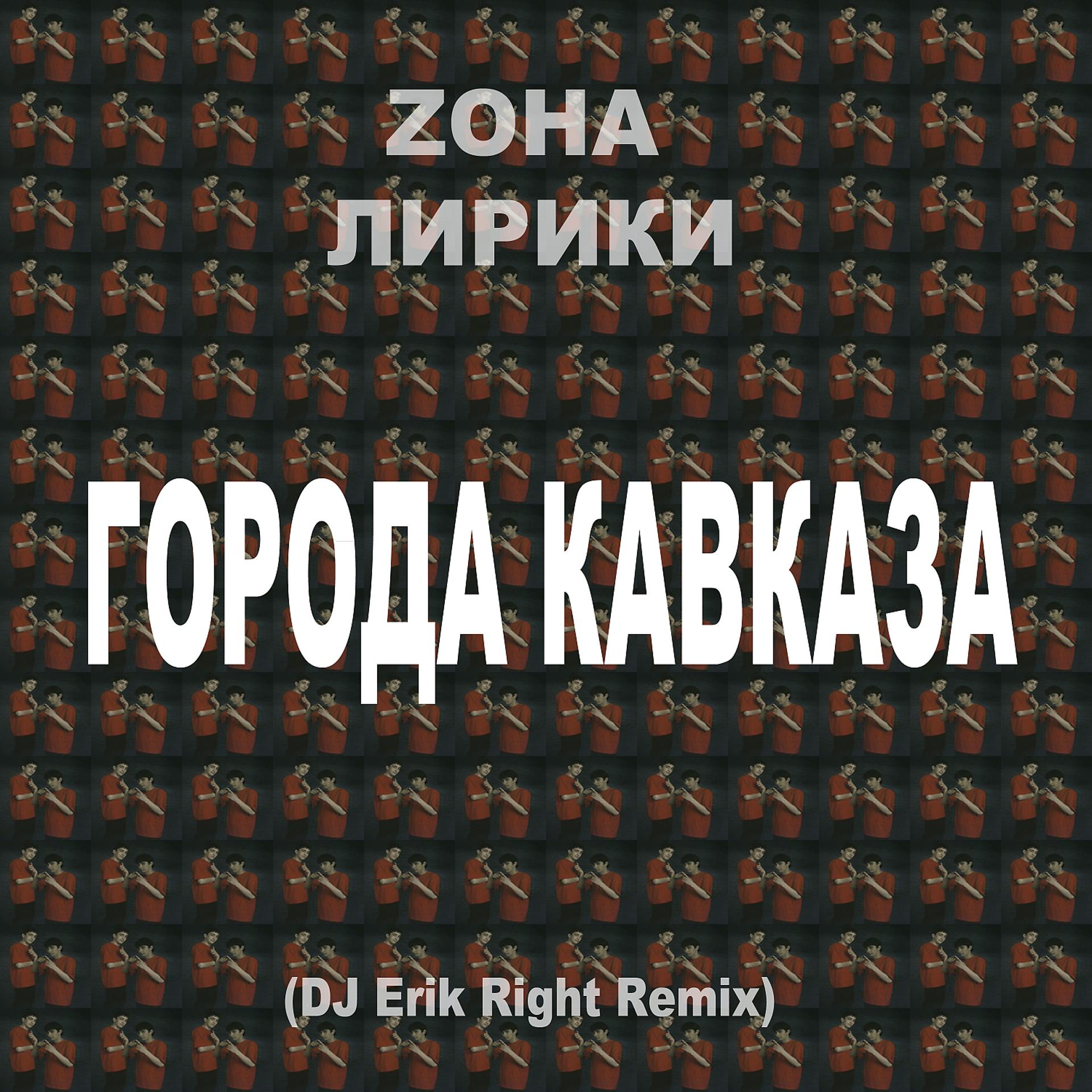 Постер альбома ГОРОДА КАВКАЗА (Dj Erik Right Remix)