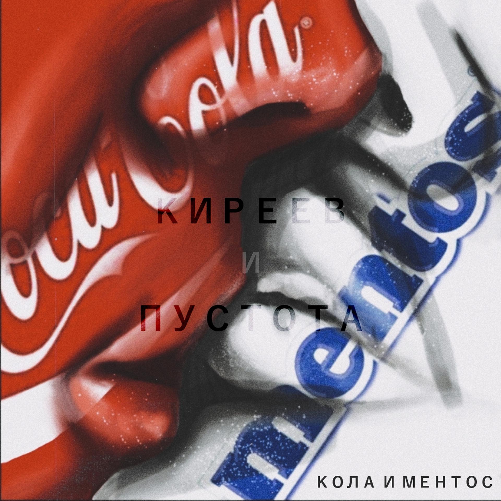 Постер альбома Кола и Ментос