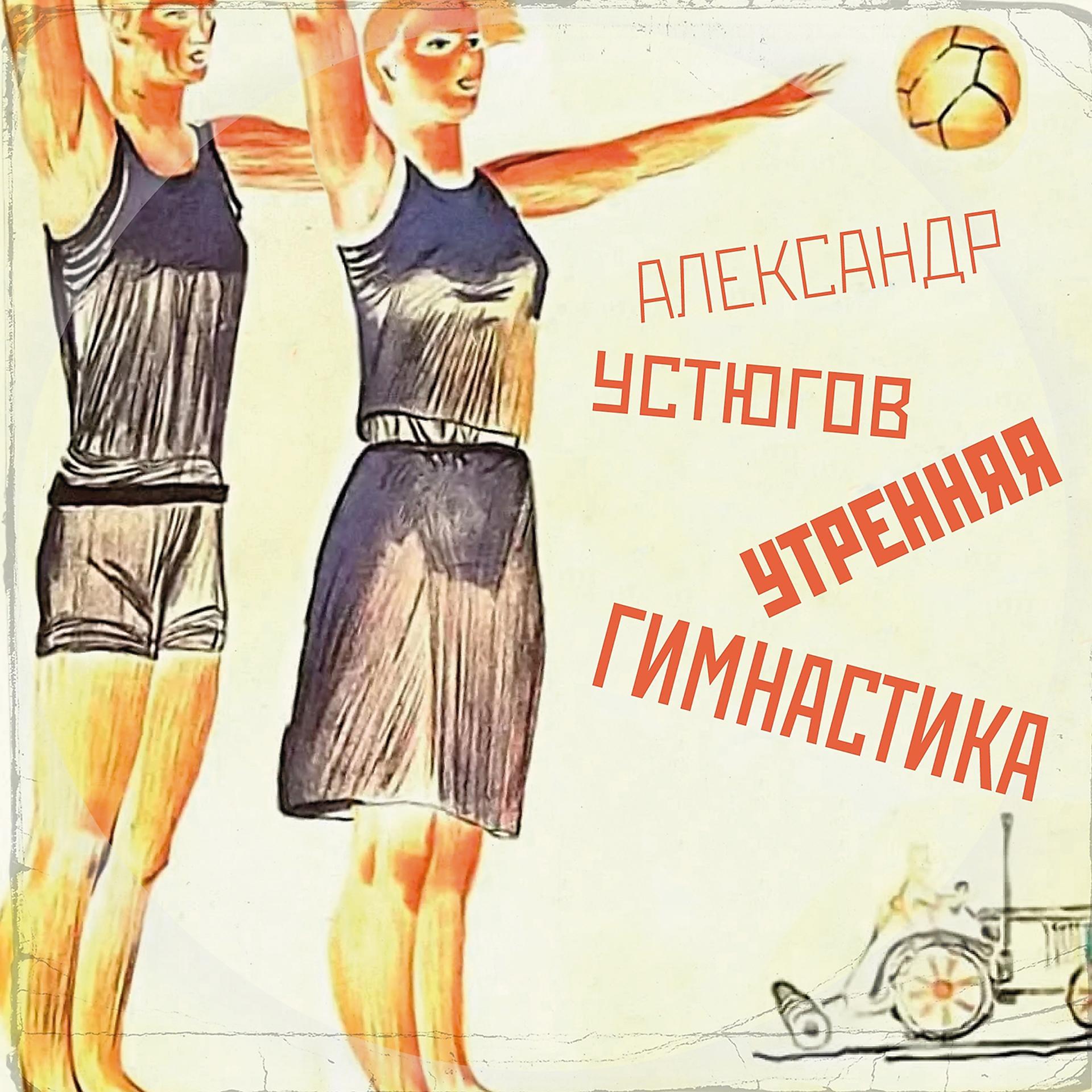 Постер альбома Утренняя гимнастика