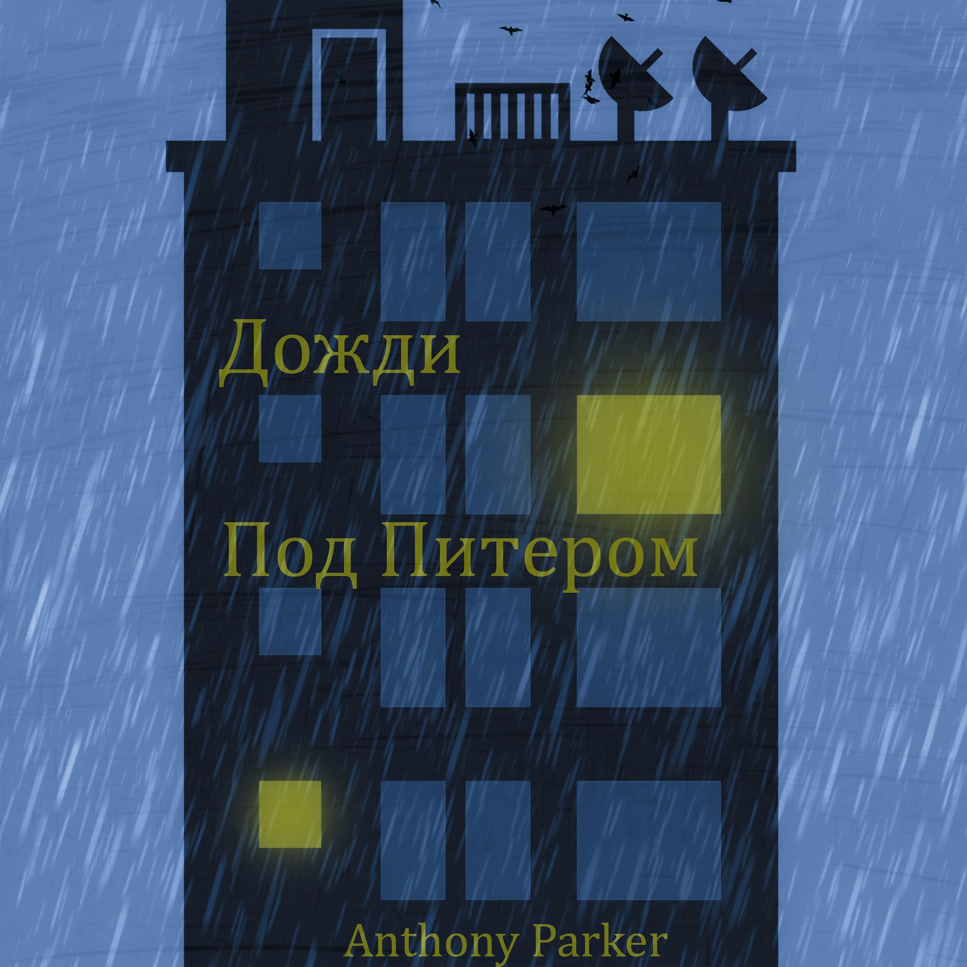 Постер альбома Дожди под Питером