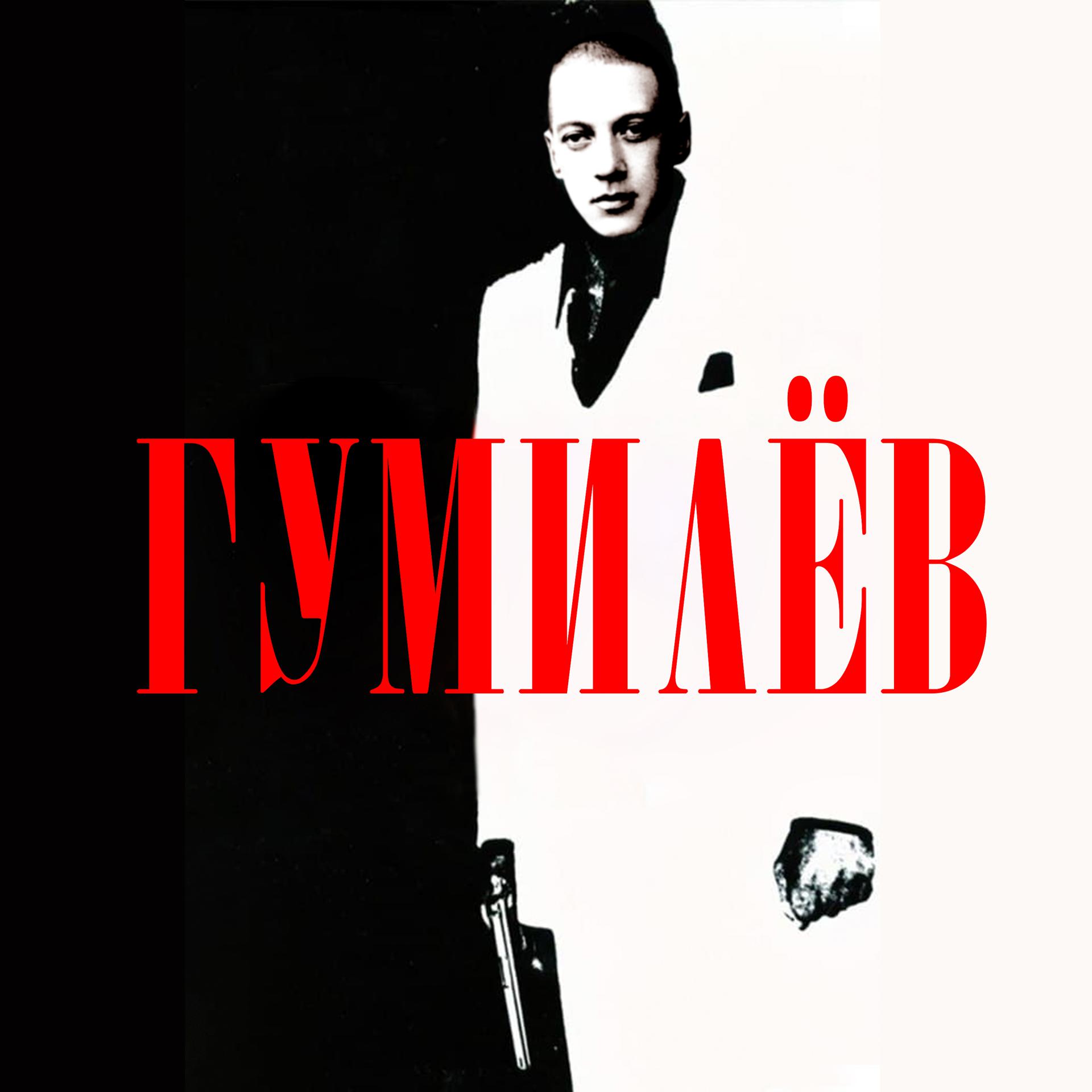 Постер альбома Гумилёв