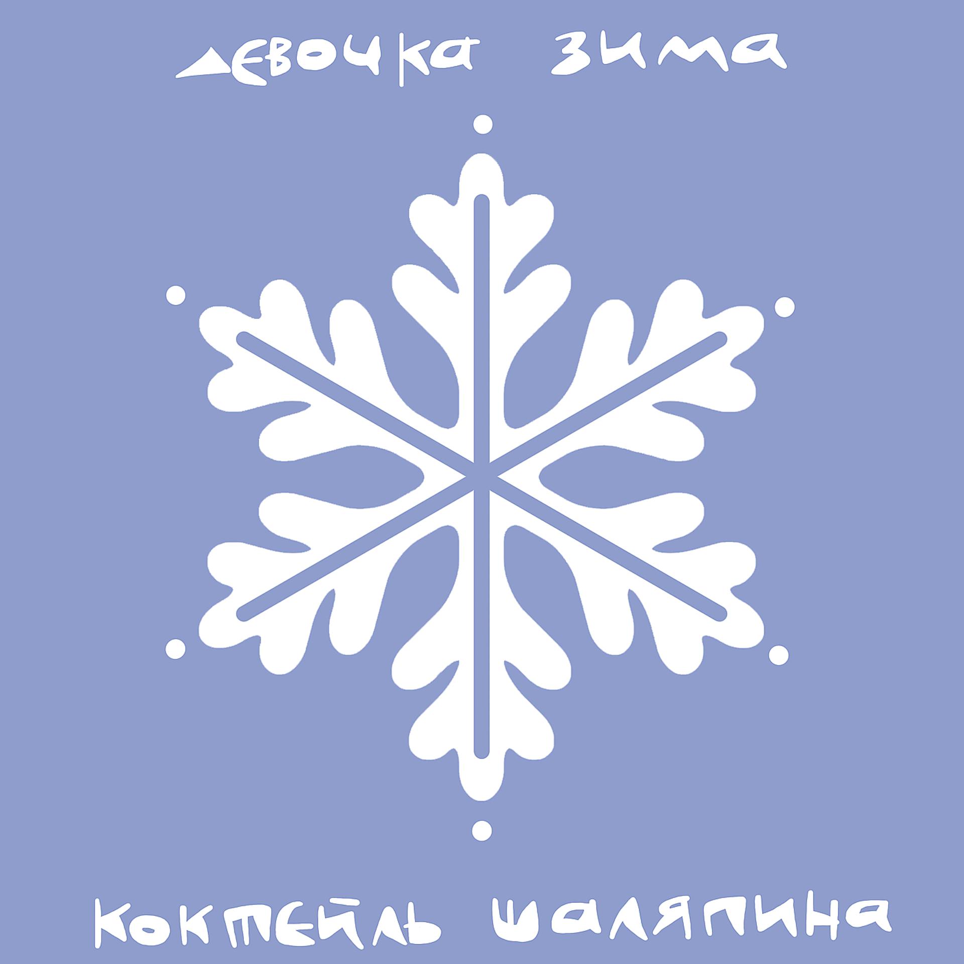 Постер альбома Девочка Зима