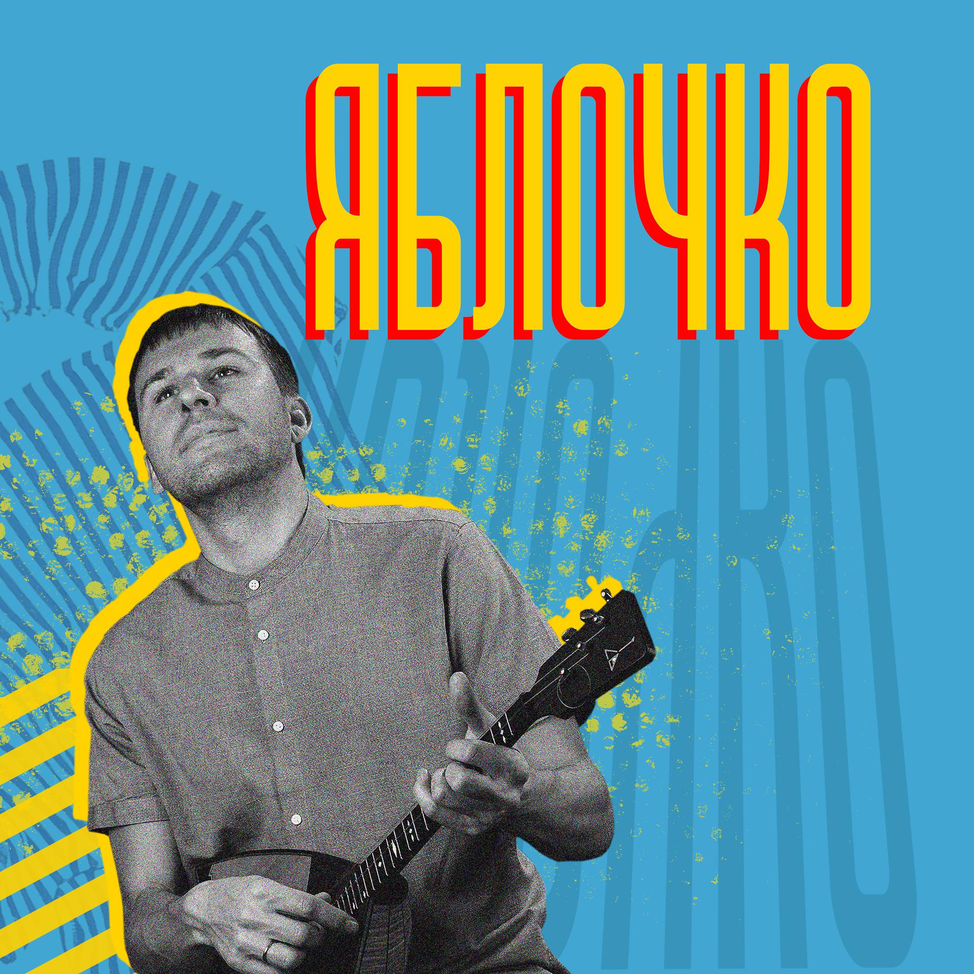 Постер альбома Яблочко