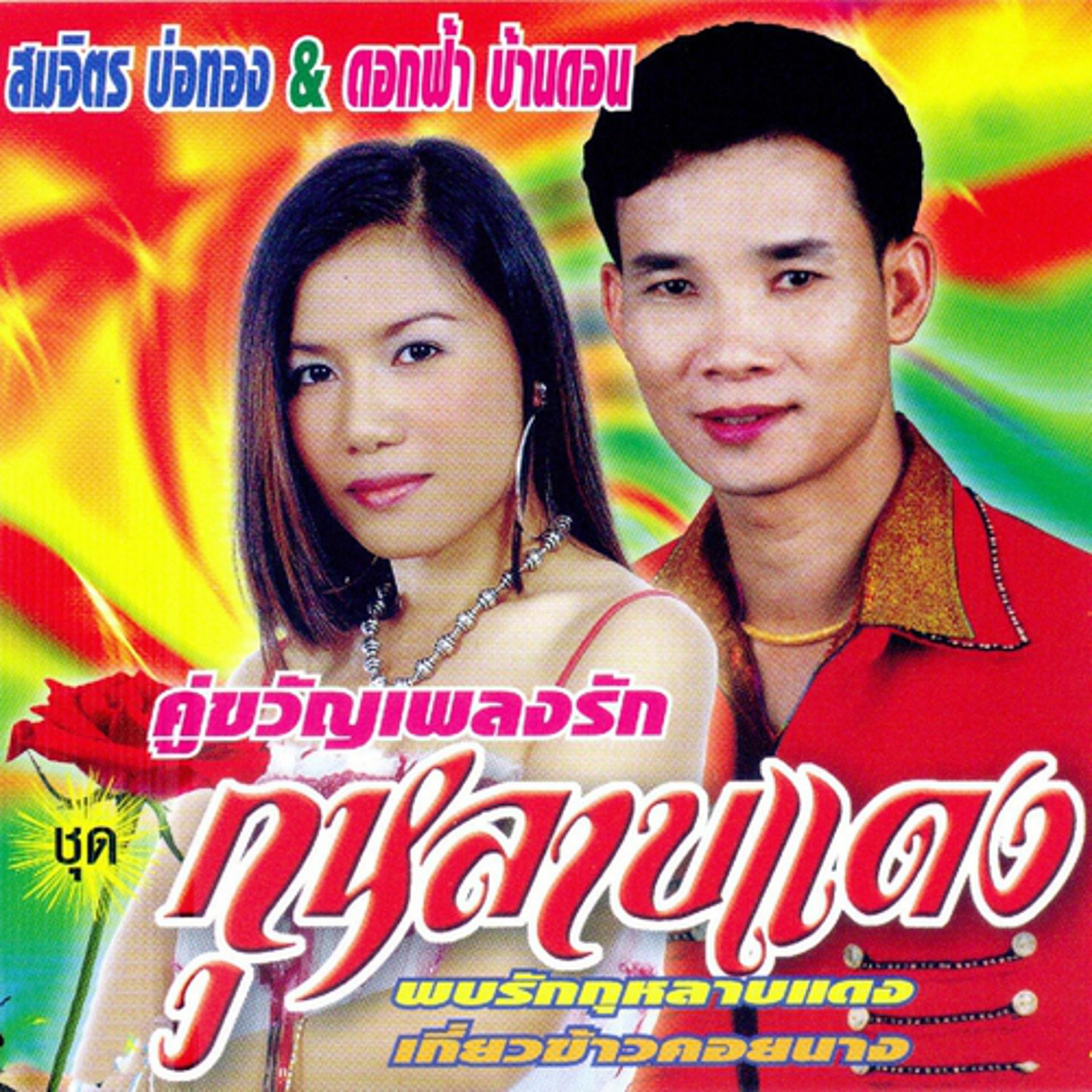 Постер альбома คู่ขวัญเพลงรัก กุหลาบแดง