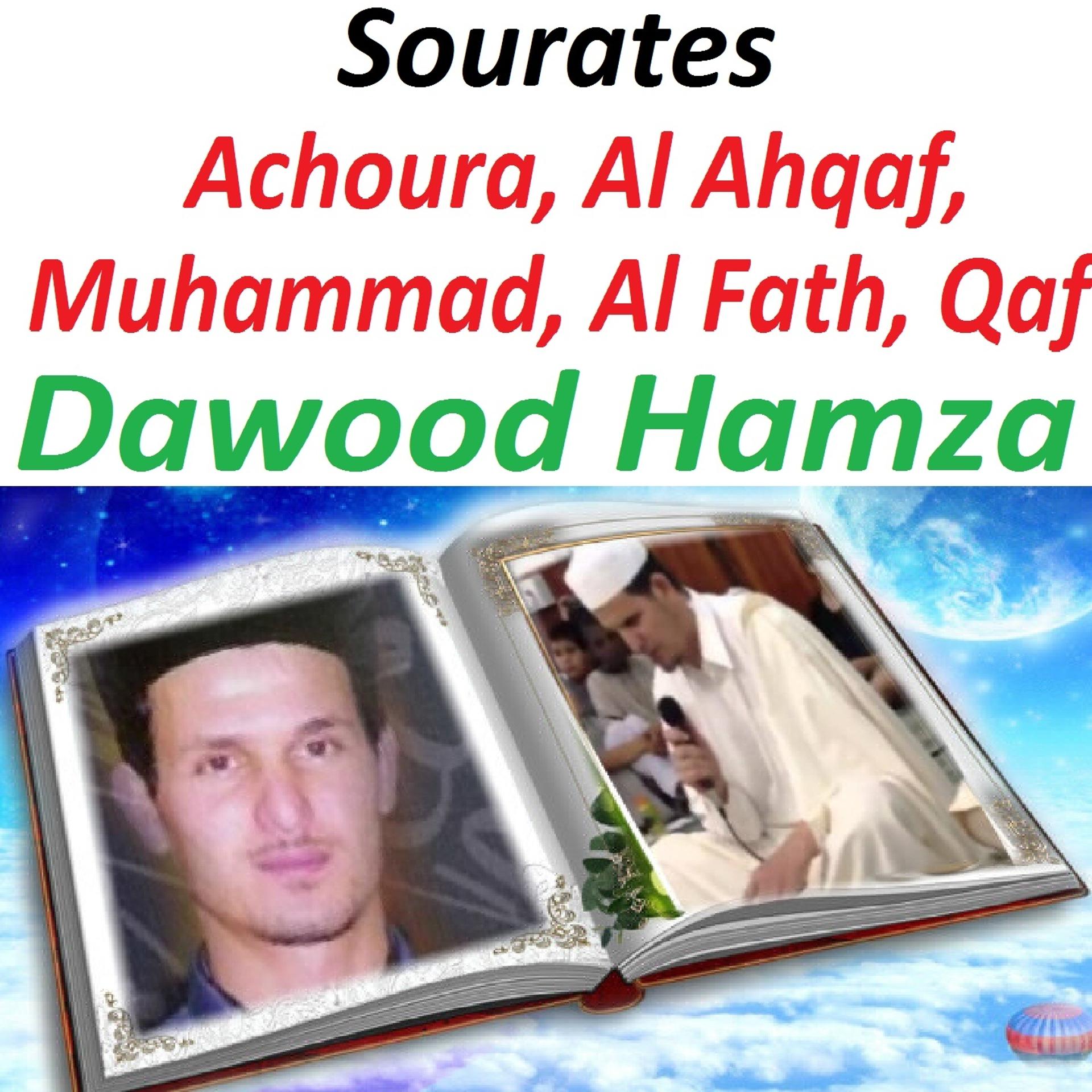 Постер альбома Sourates Achoura, Al Ahqaf, Muhammad, Al Fath, Qaf