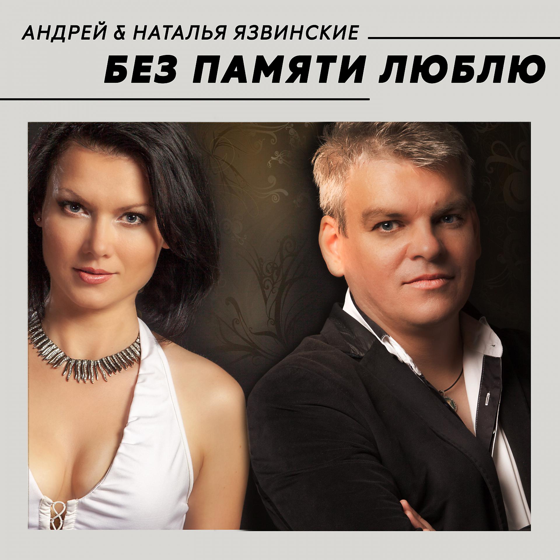 Постер к треку Андрей и Наталья Язвинские - Без памяти люблю