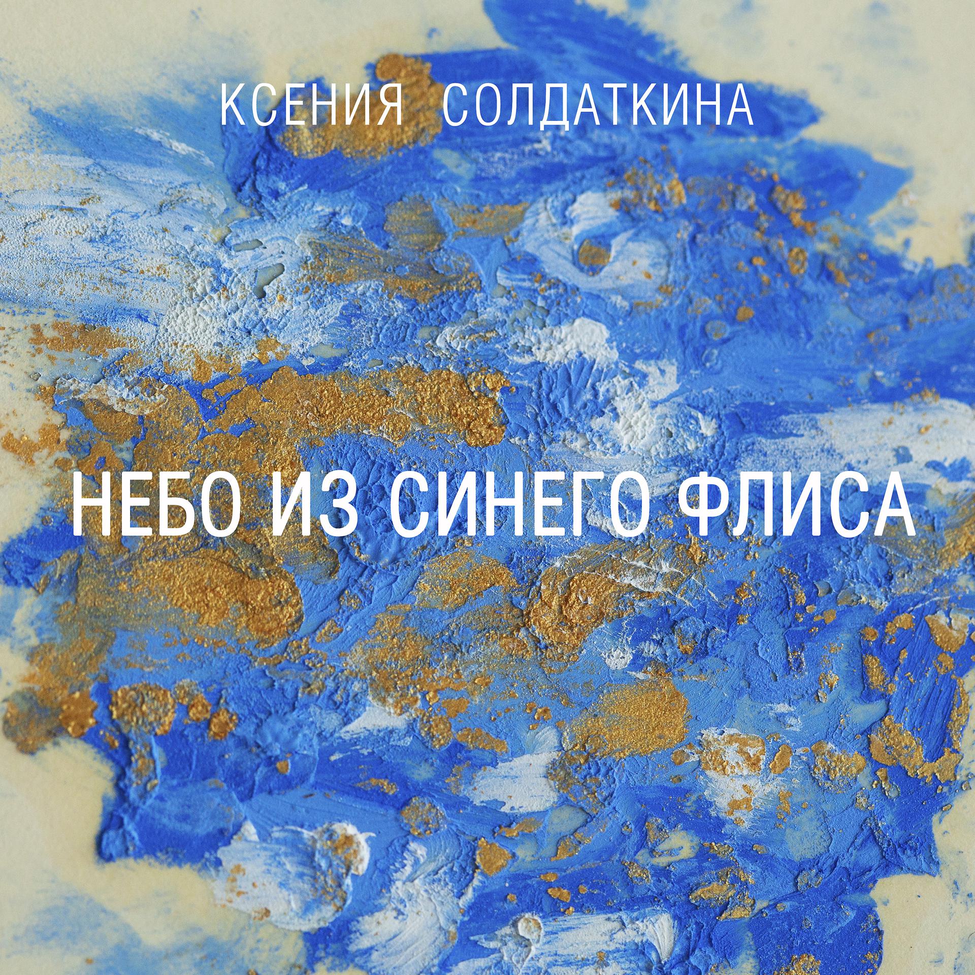 Постер альбома Небо из синего флиса