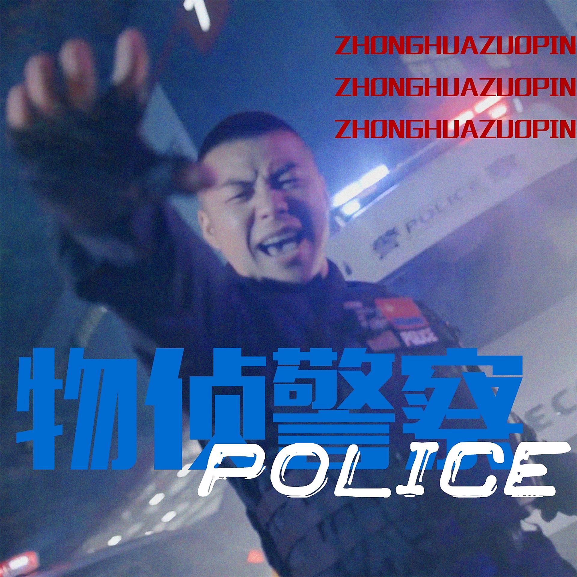Постер альбома 物侦警察