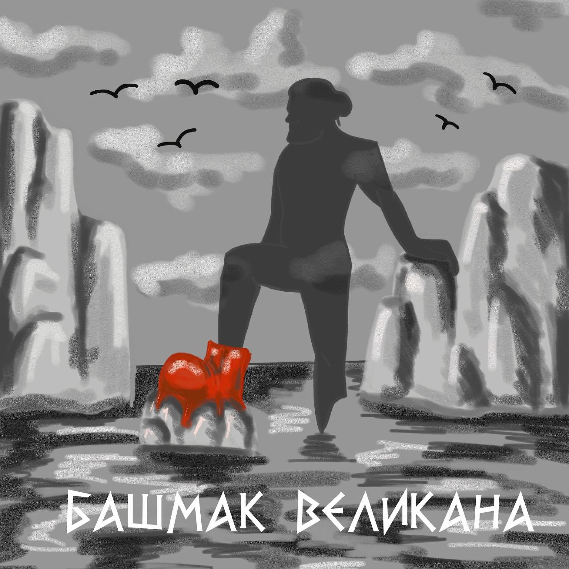 Постер альбома Башмак великана