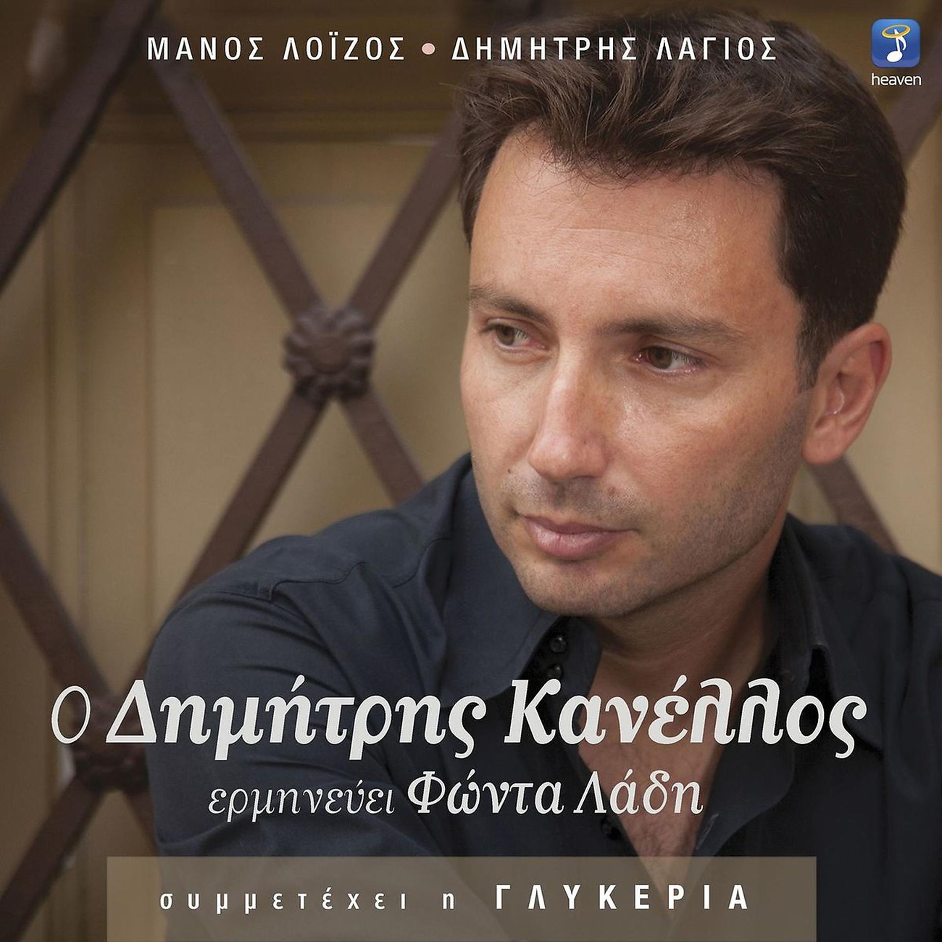 Постер альбома O Dimitris Kanellos Erminevei Fonta Ladi