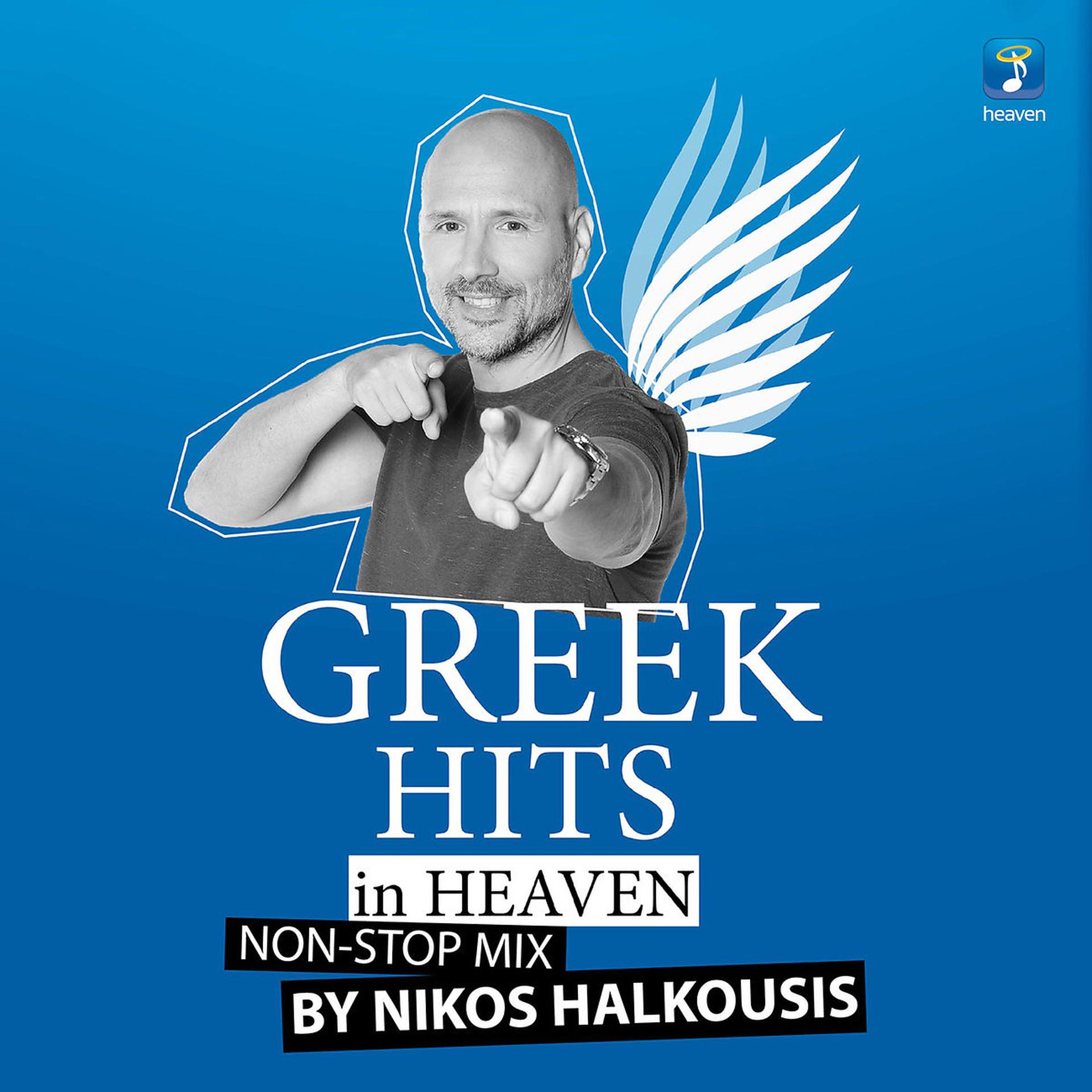 Постер альбома Nikos Halkousis Non Stop Mix: Greek Hits In Heaven