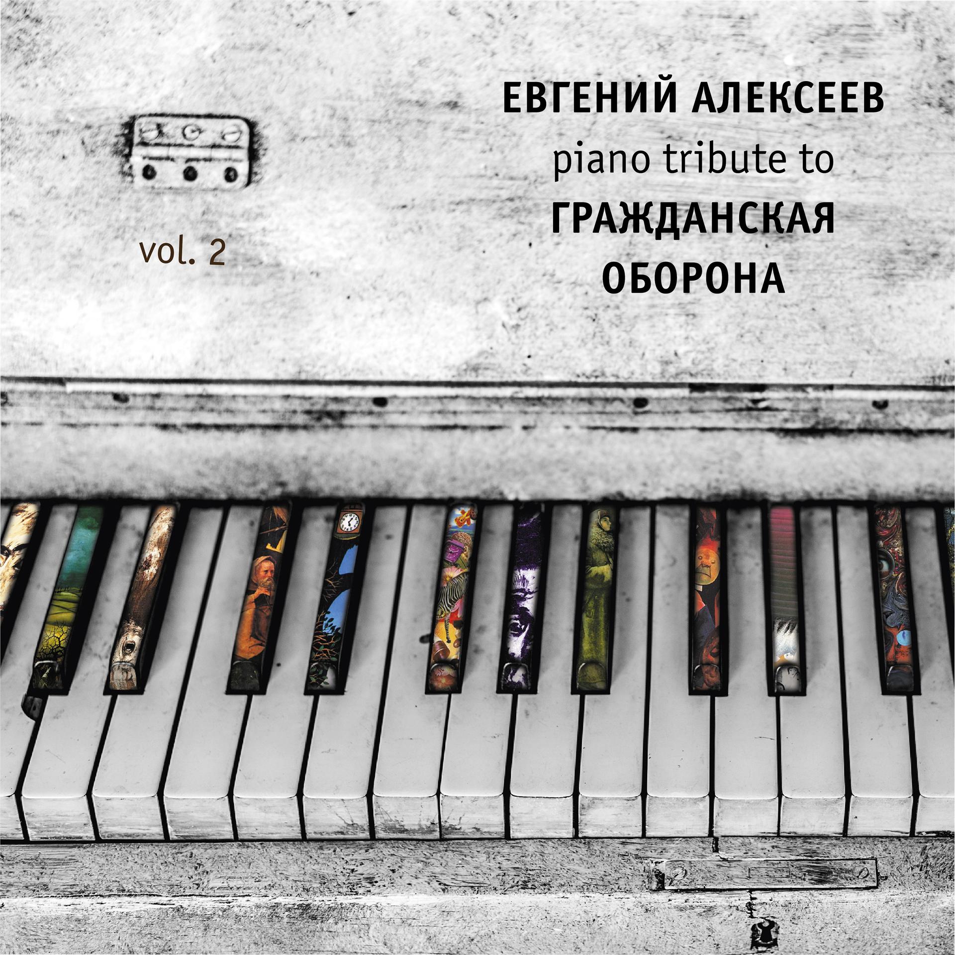 Постер альбома Piano Tribute to Гражданская Оборона, Vol. 2