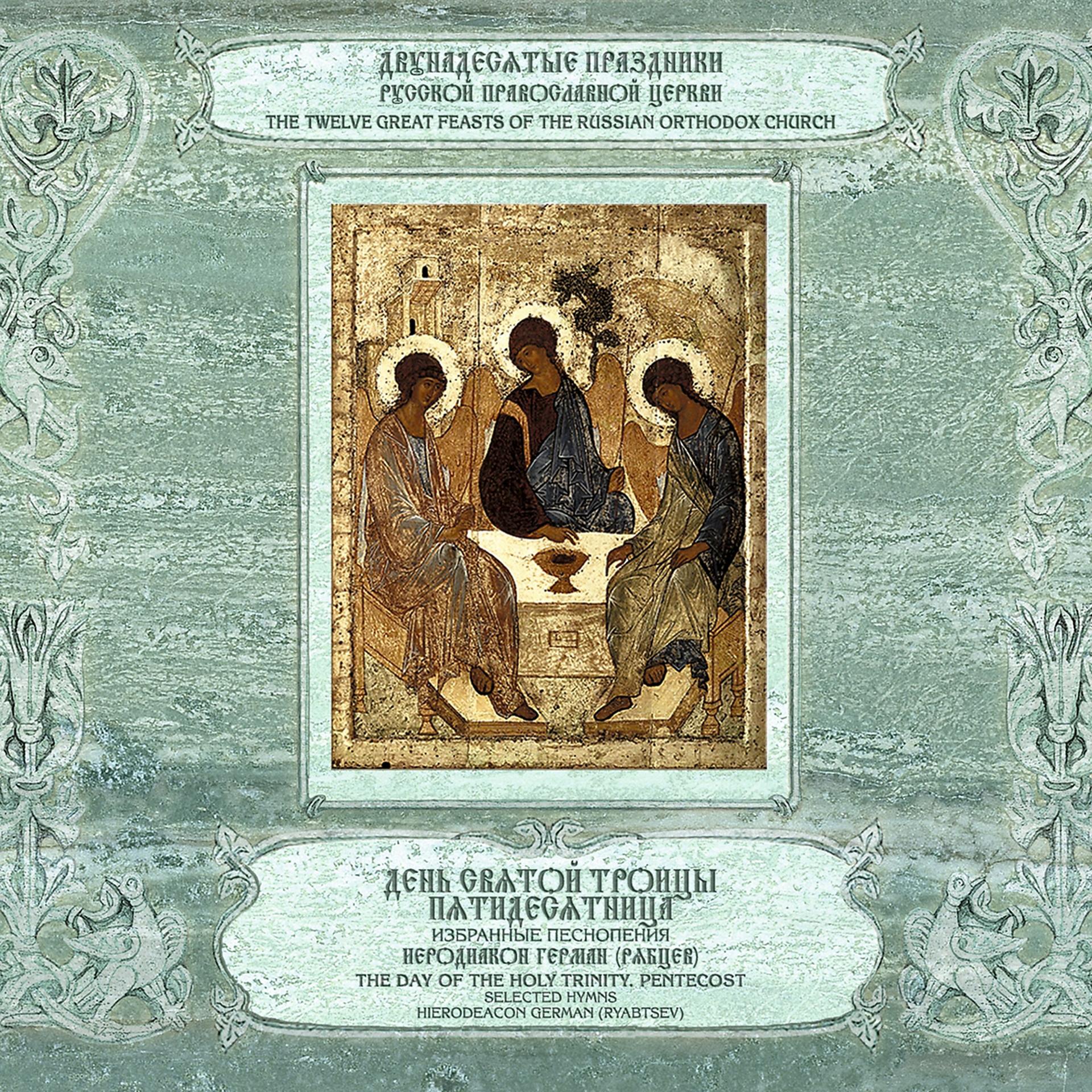 Постер альбома День Святой Троицы. Пятидесятница (избранные песнопения)